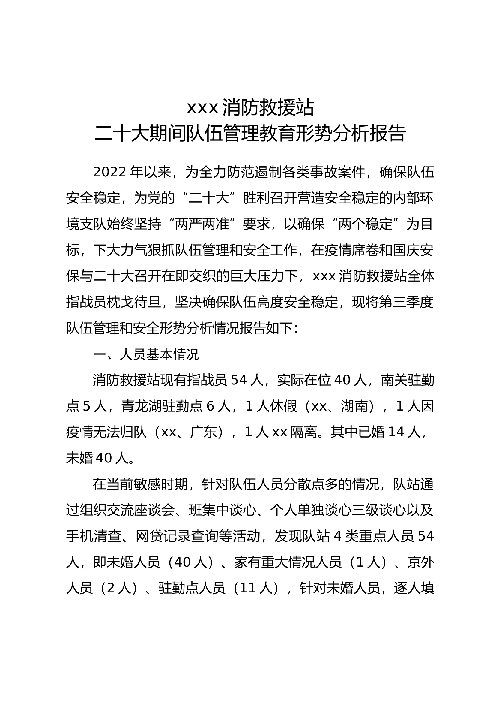二十大期间队伍管理教育形势分析报告.docx 第1页