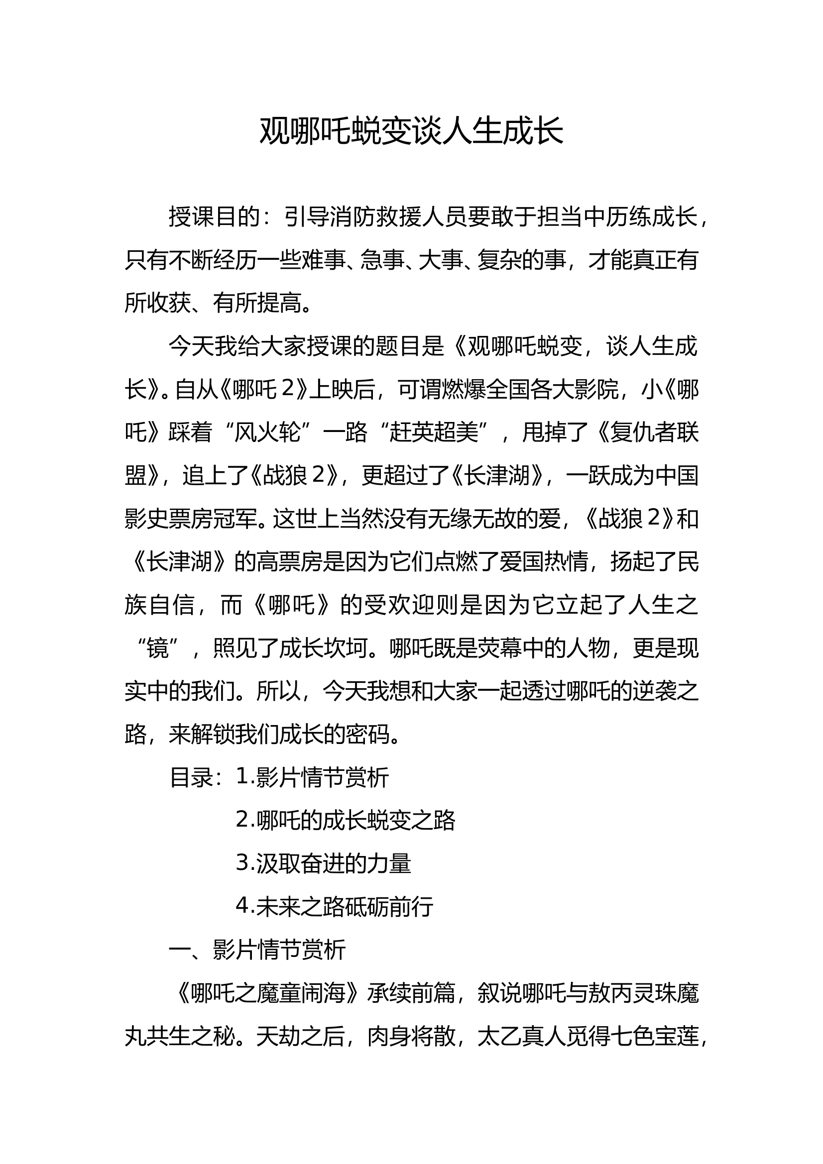 2025年最新经常性思想政治教育优秀教案（观哪吒蜕变，谈人生成长） 第1页