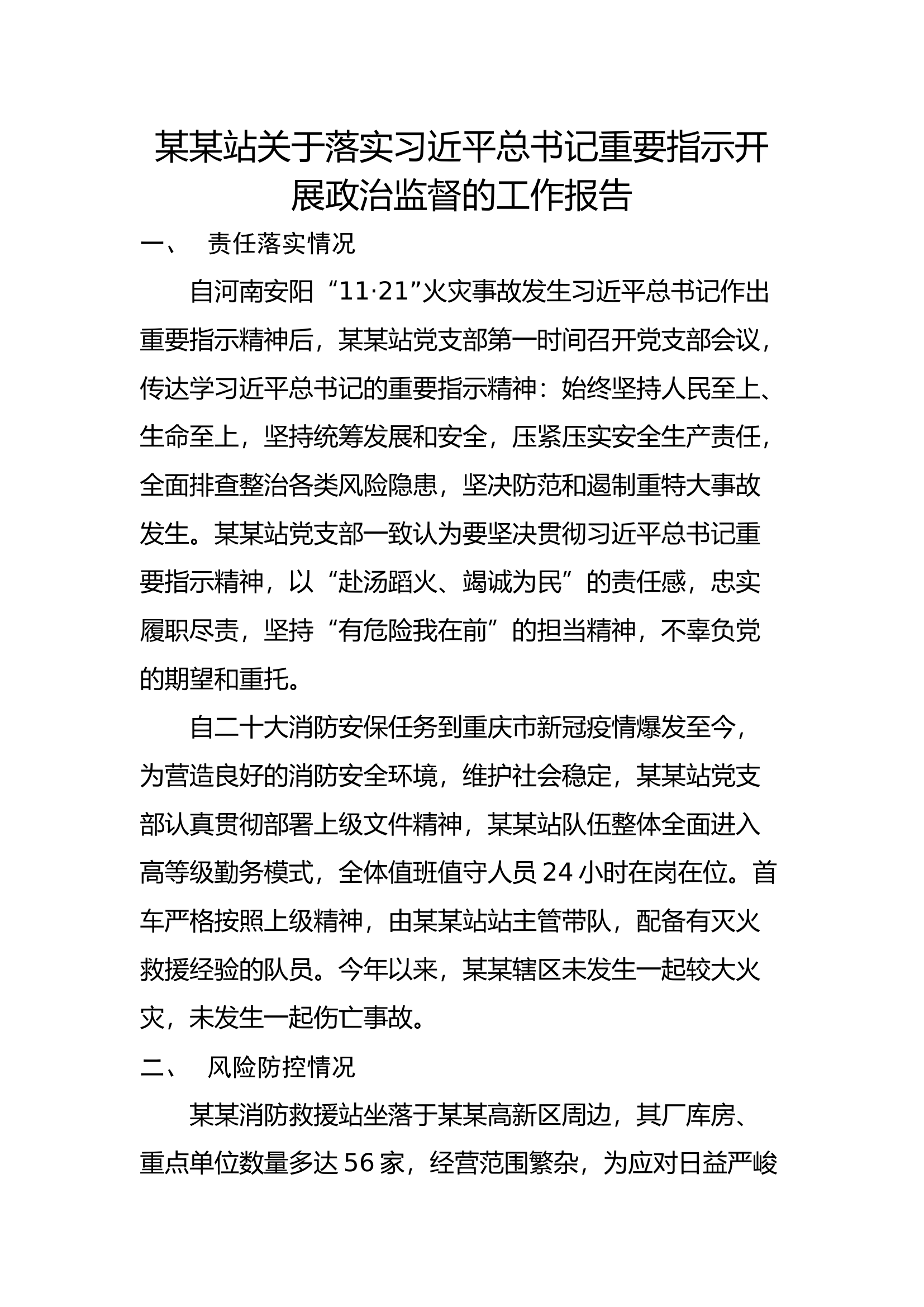 某某站政治监督的工作报告.docx 第1页
