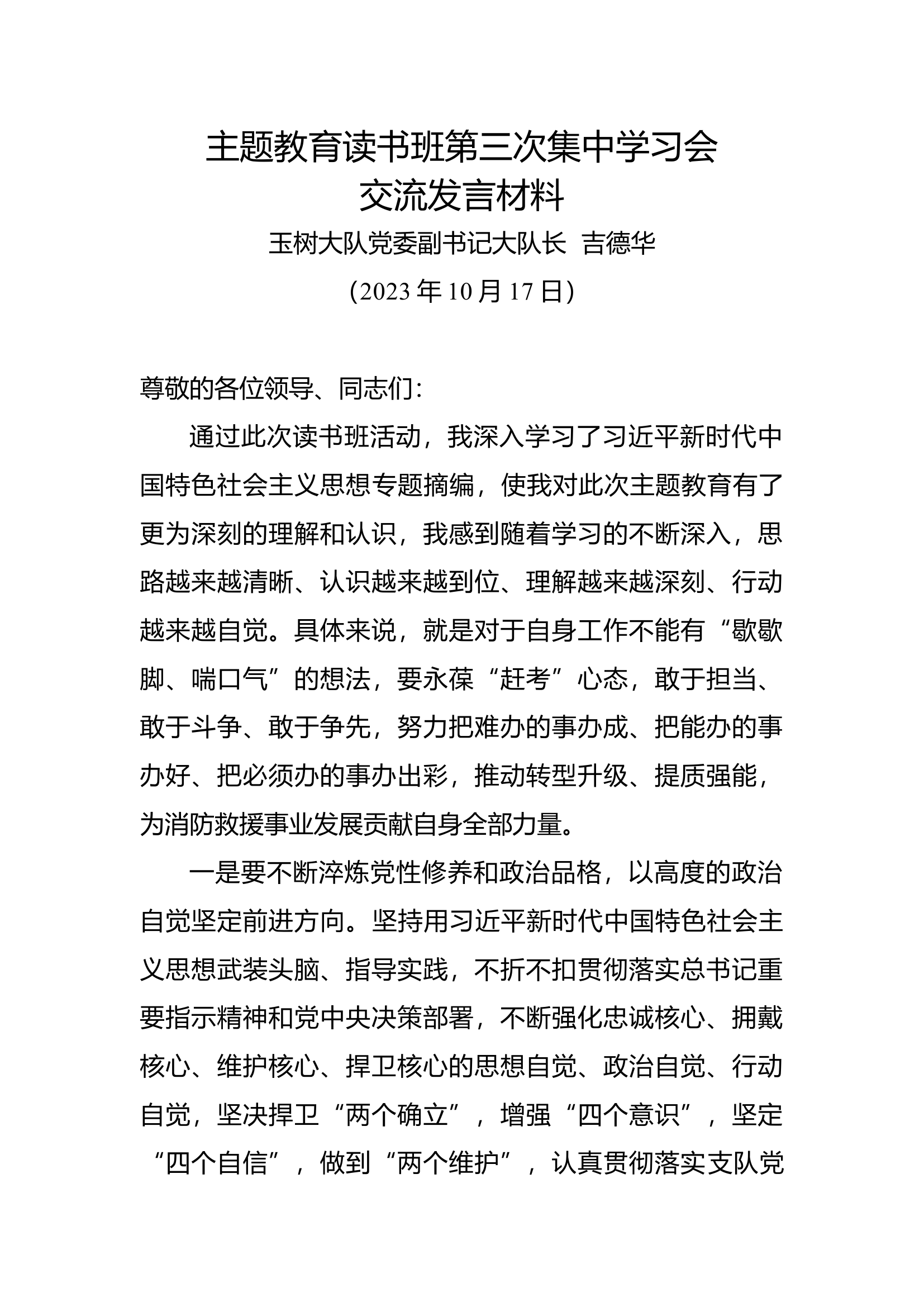 主题教育读书班第三次集中学习交流发言材料 (4).docx 第1页