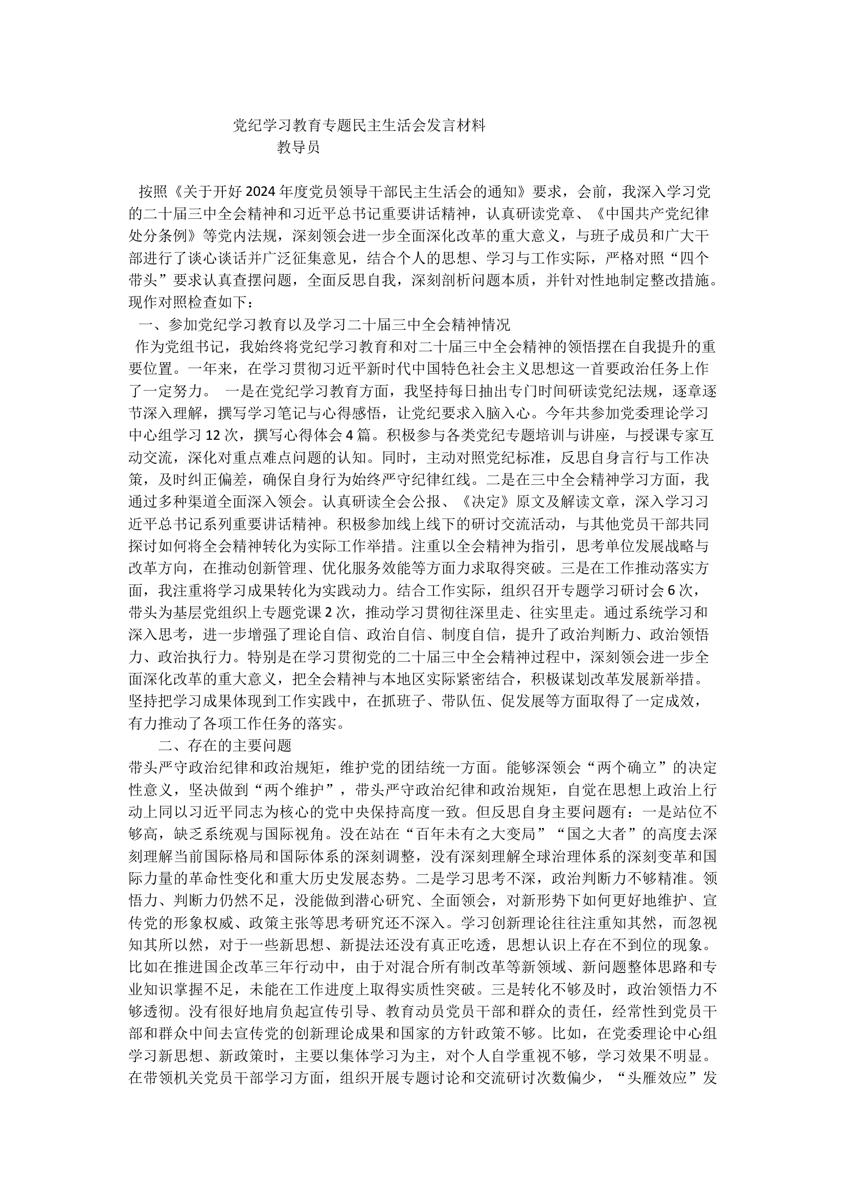 2024党纪学习教育专题民主生活会发言教导员 第1页