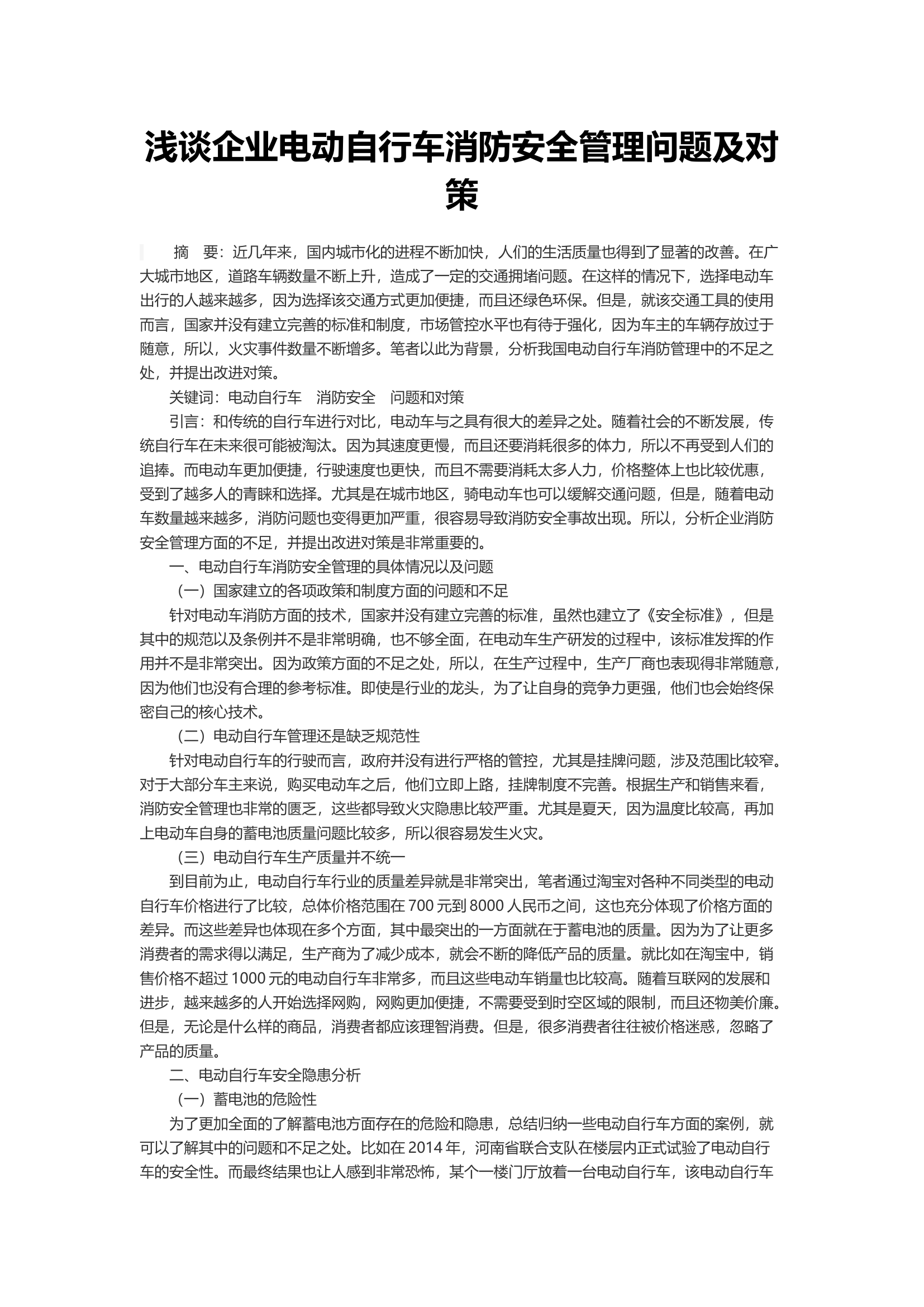 浅谈企业电动自行车消防安全管理问题及对策.docx 第1页