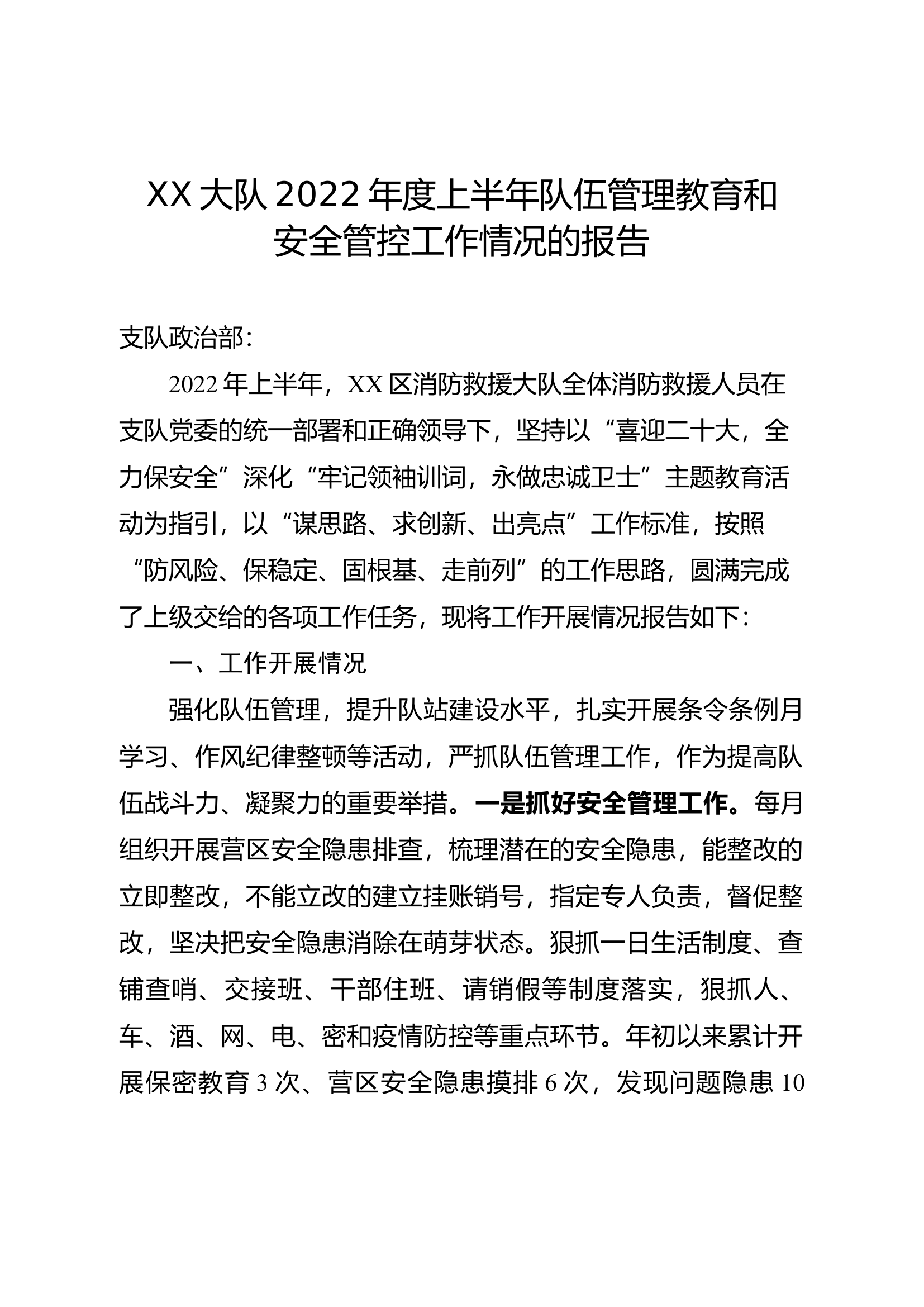 大队2022年度上半年队伍管理教育和安全管控工作情况的报告.docx 第1页