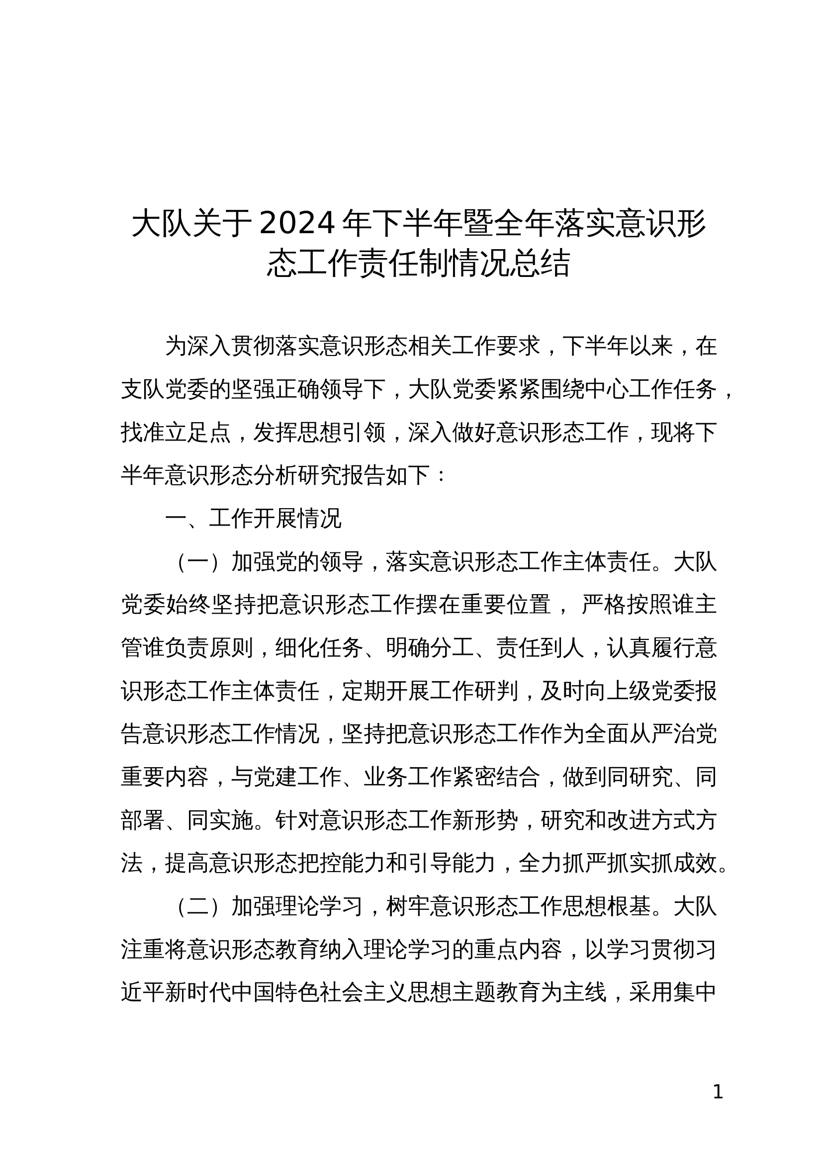 2024年下半年意识形态工作形势分析的报告 第1页