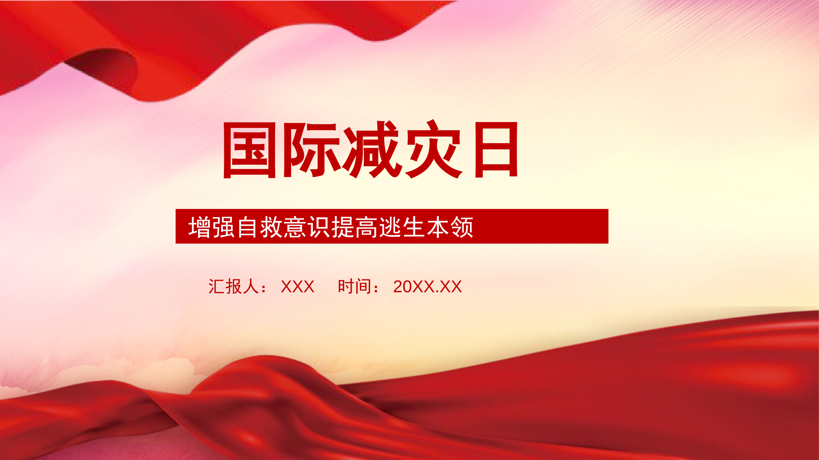 消防宣传：国际减灾日.pptx 第1页