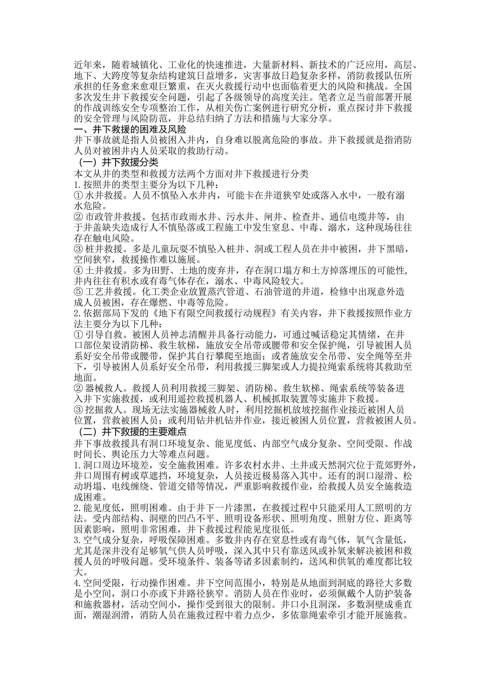 井下救援的安全管理与风险防范.docx 第1页