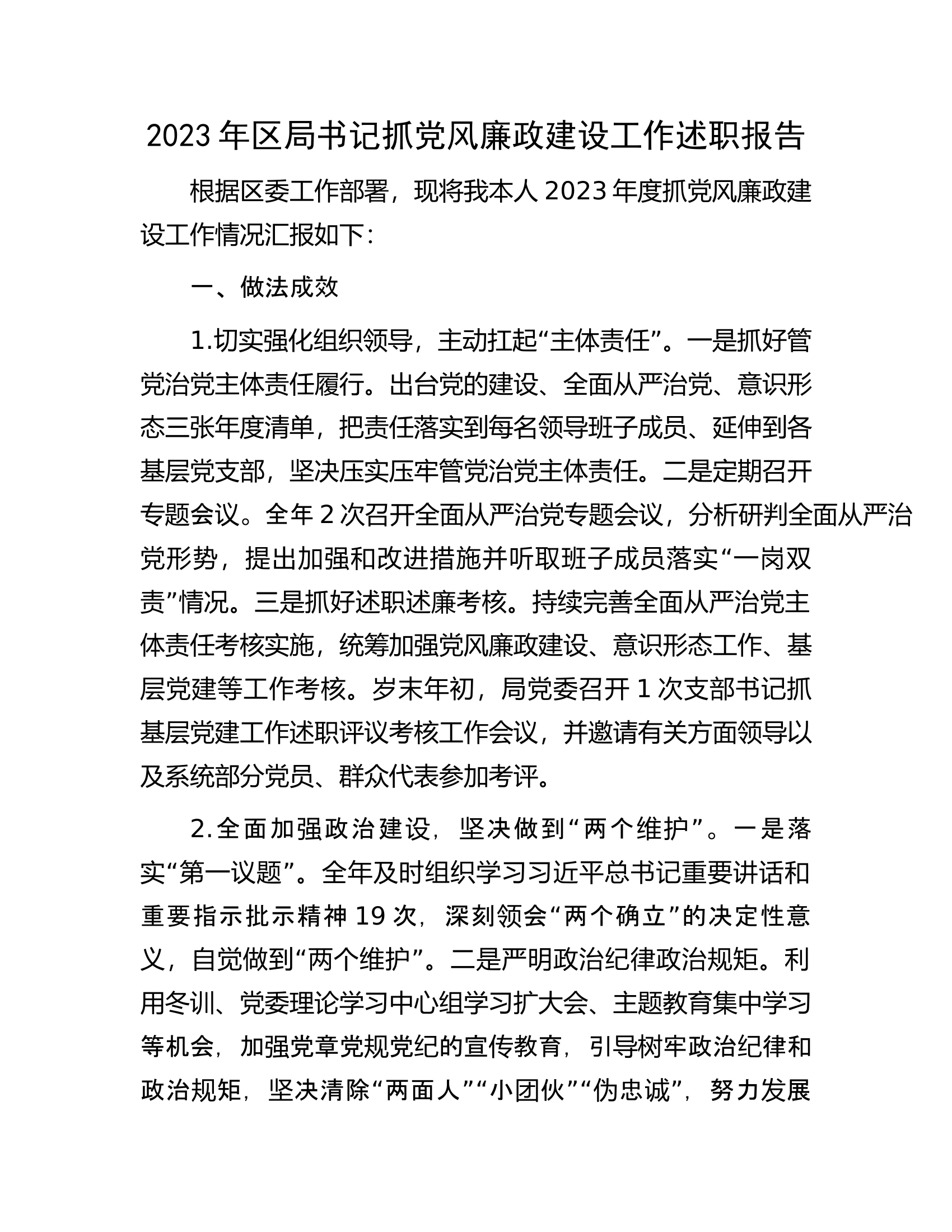 2023年区局书记抓党风廉政建设工作述职报告..................docx 第1页