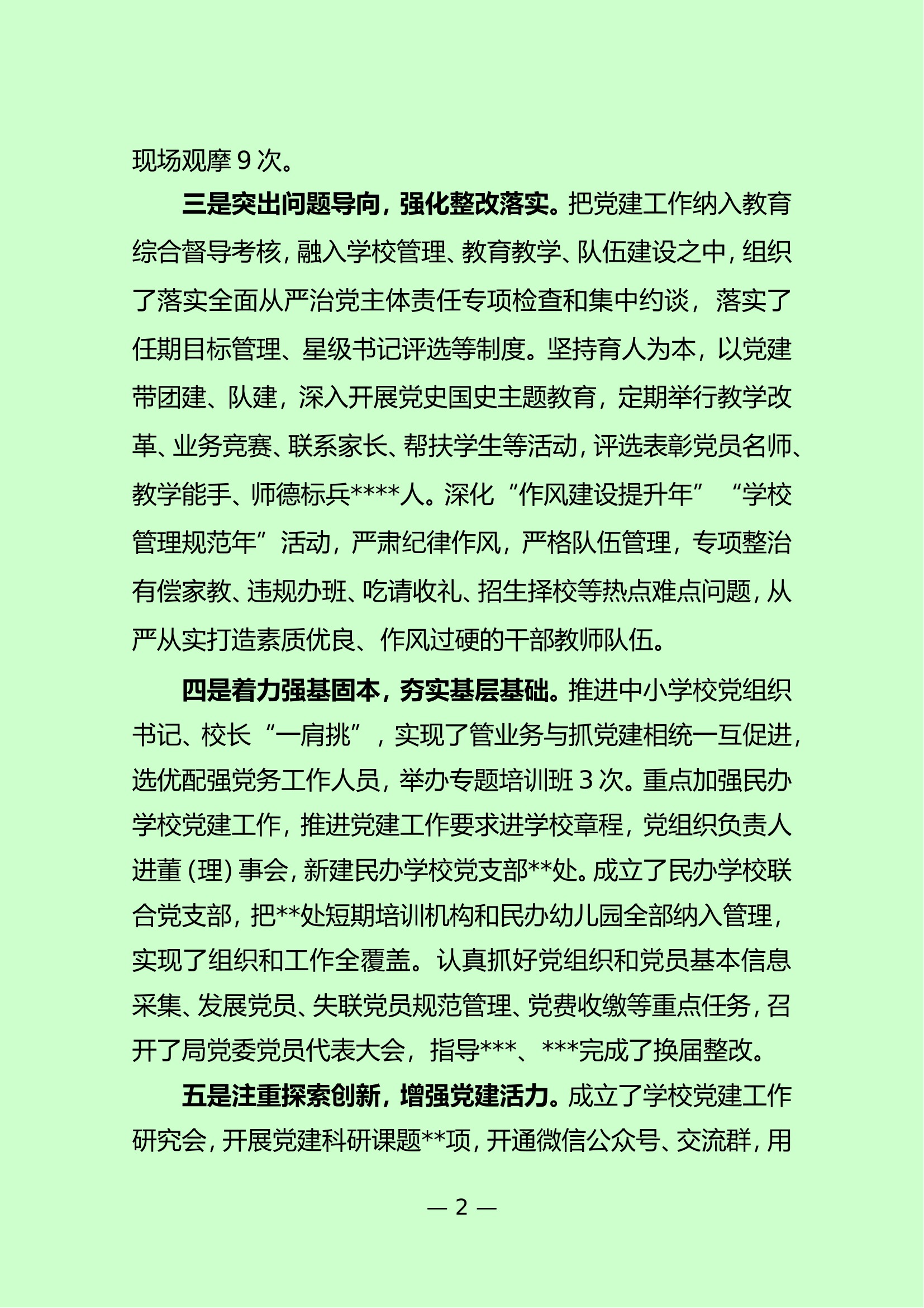 教育局党委书记抓基层党建工作述职报告.doc 第2页