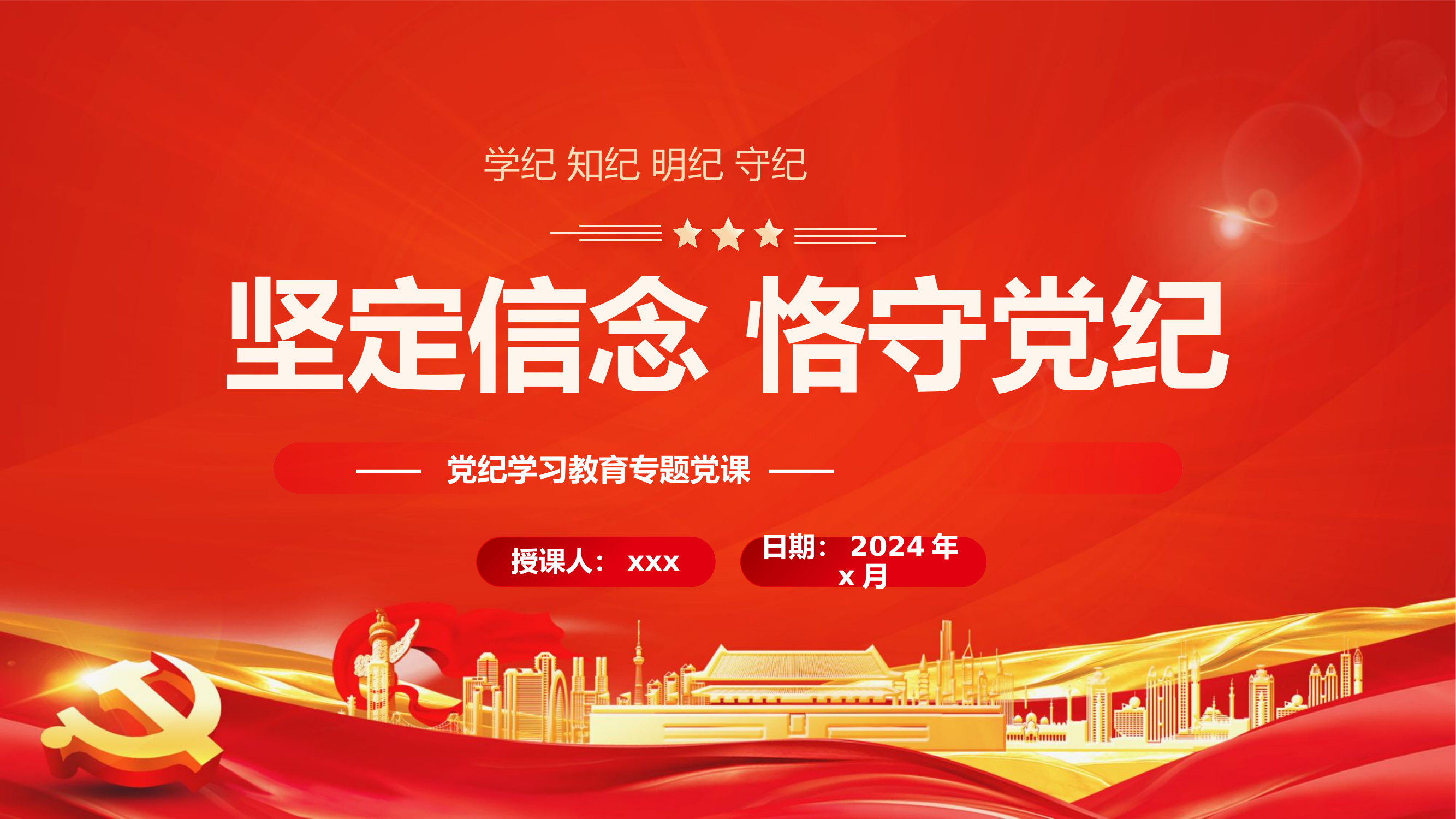 党纪课件-坚定信念恪守党纪.pptx 第1页
