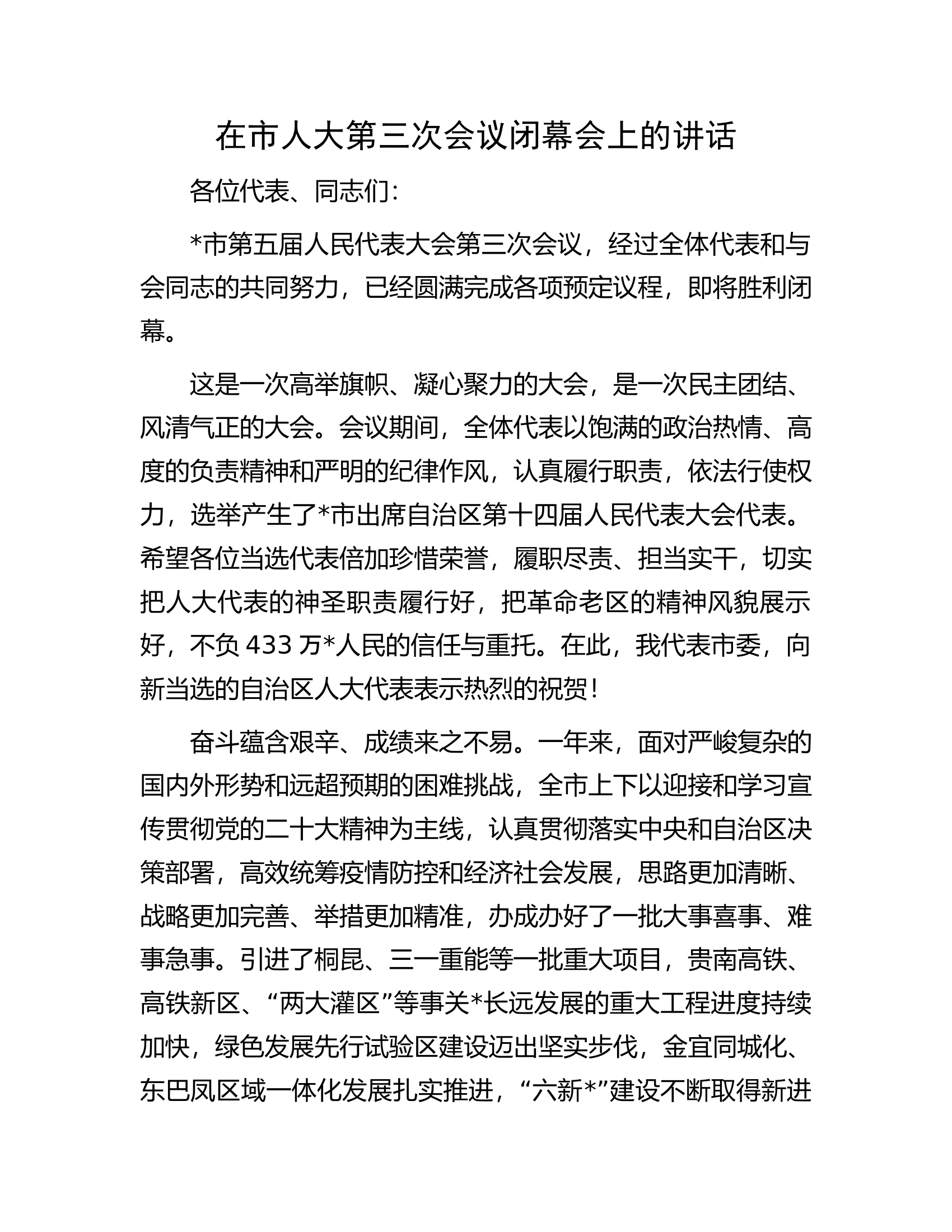在市人大第三次会议闭幕会上的讲话.docx 第1页