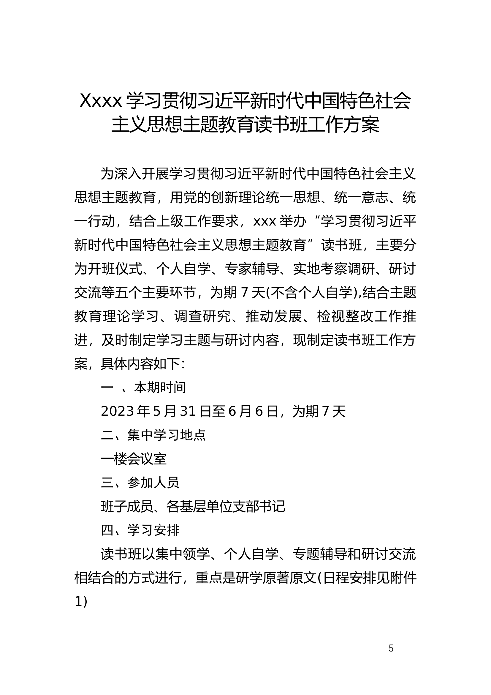 学习贯彻新时代中国特色社会主义思想主题教育读书班工作方案.docx 第1页