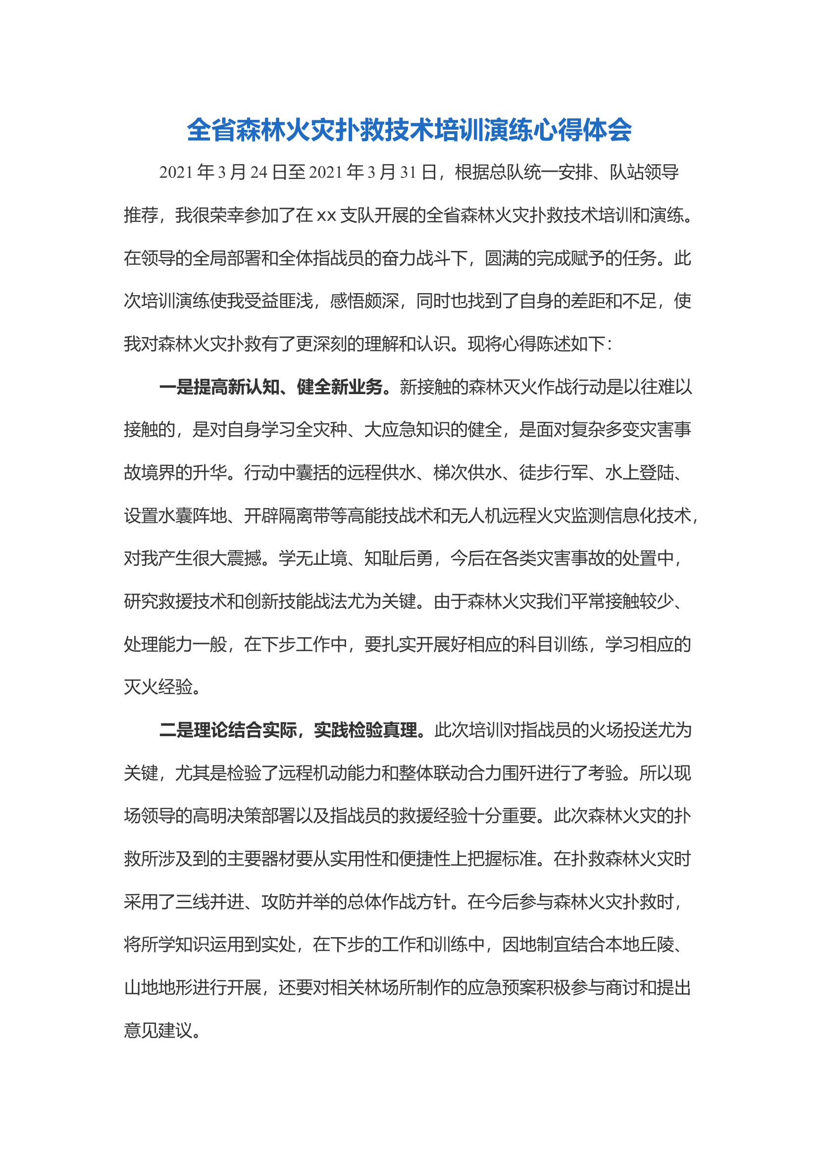 全省森林火灾扑救技术培训演练心得体会.docx 第1页
