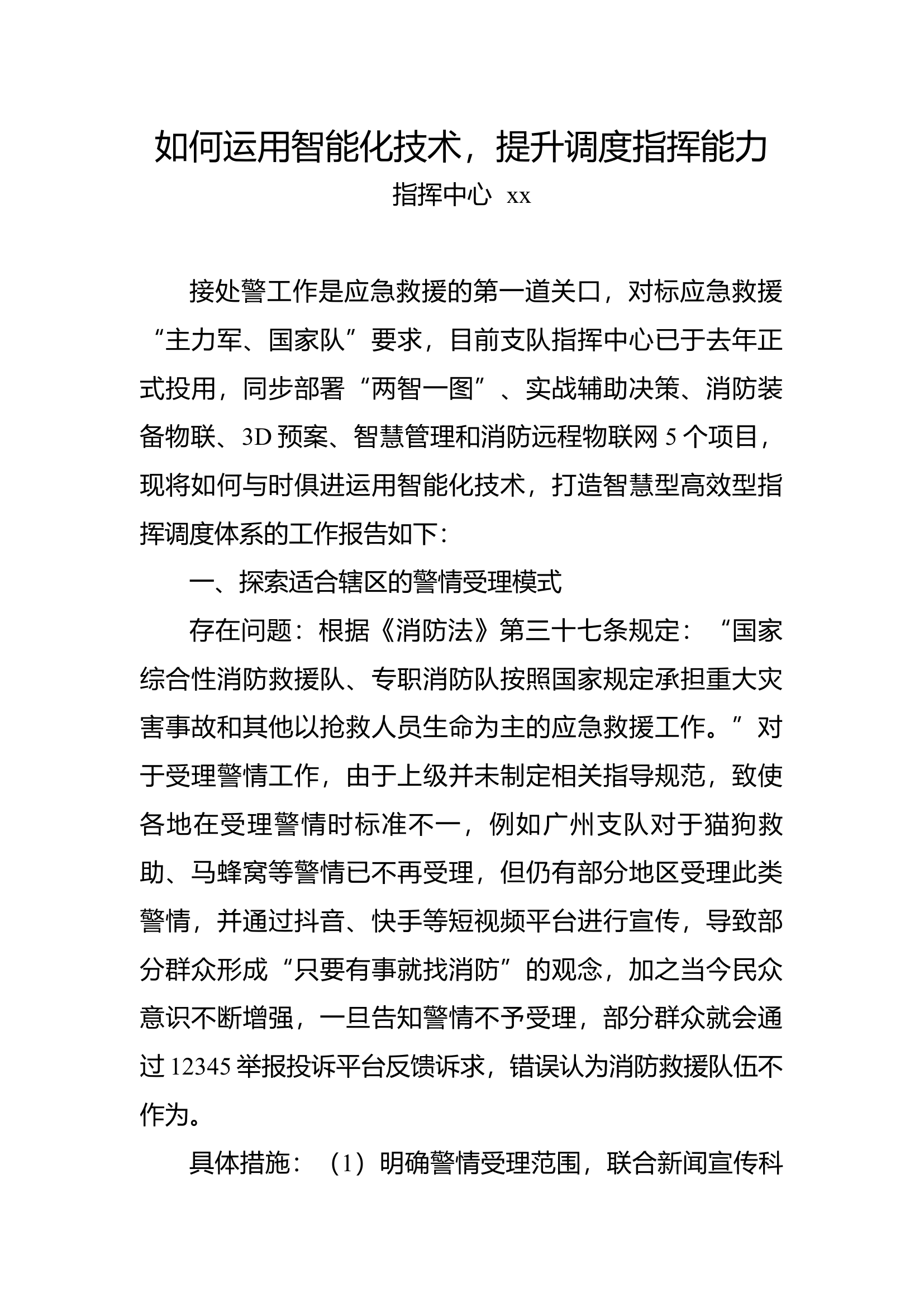 如何运用智能化技术，提升调度指挥能力.docx 第1页