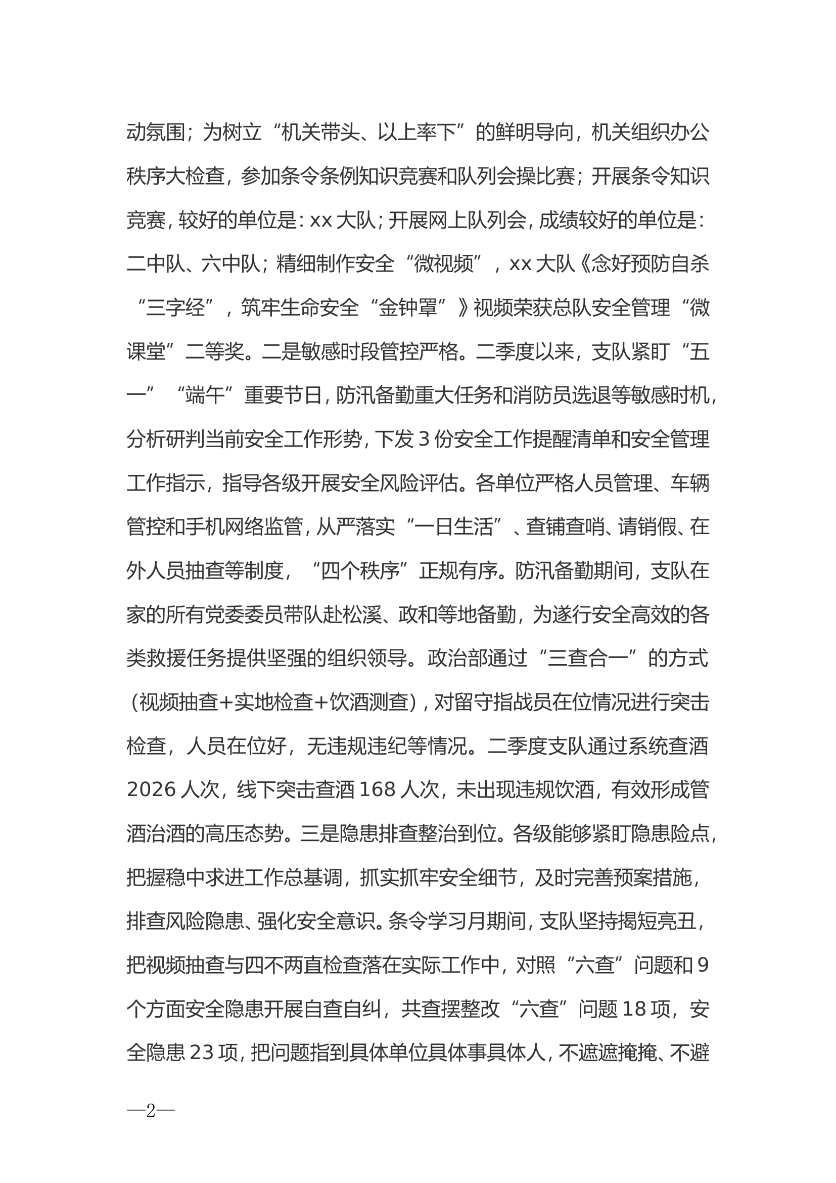 在支队二季度安全工作讲评暨“暑期百日安全竞赛”活动动员部署电视会议讲话提纲.doc 第2页