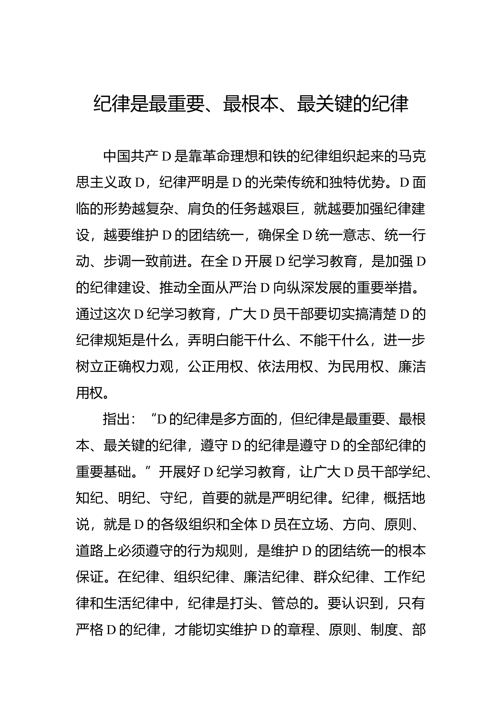 政治纪律是最重要、最根本、最关键的纪律.docx 第1页