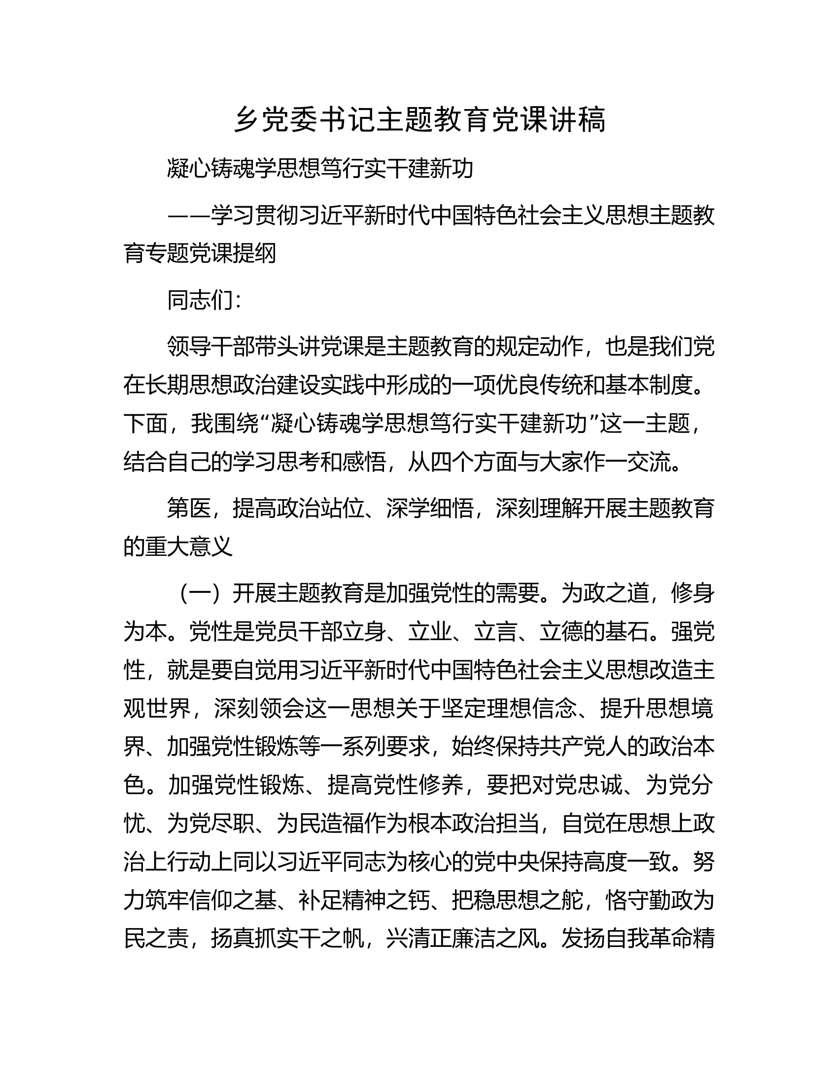 乡党委书记主题教育党课讲稿.docx 第1页