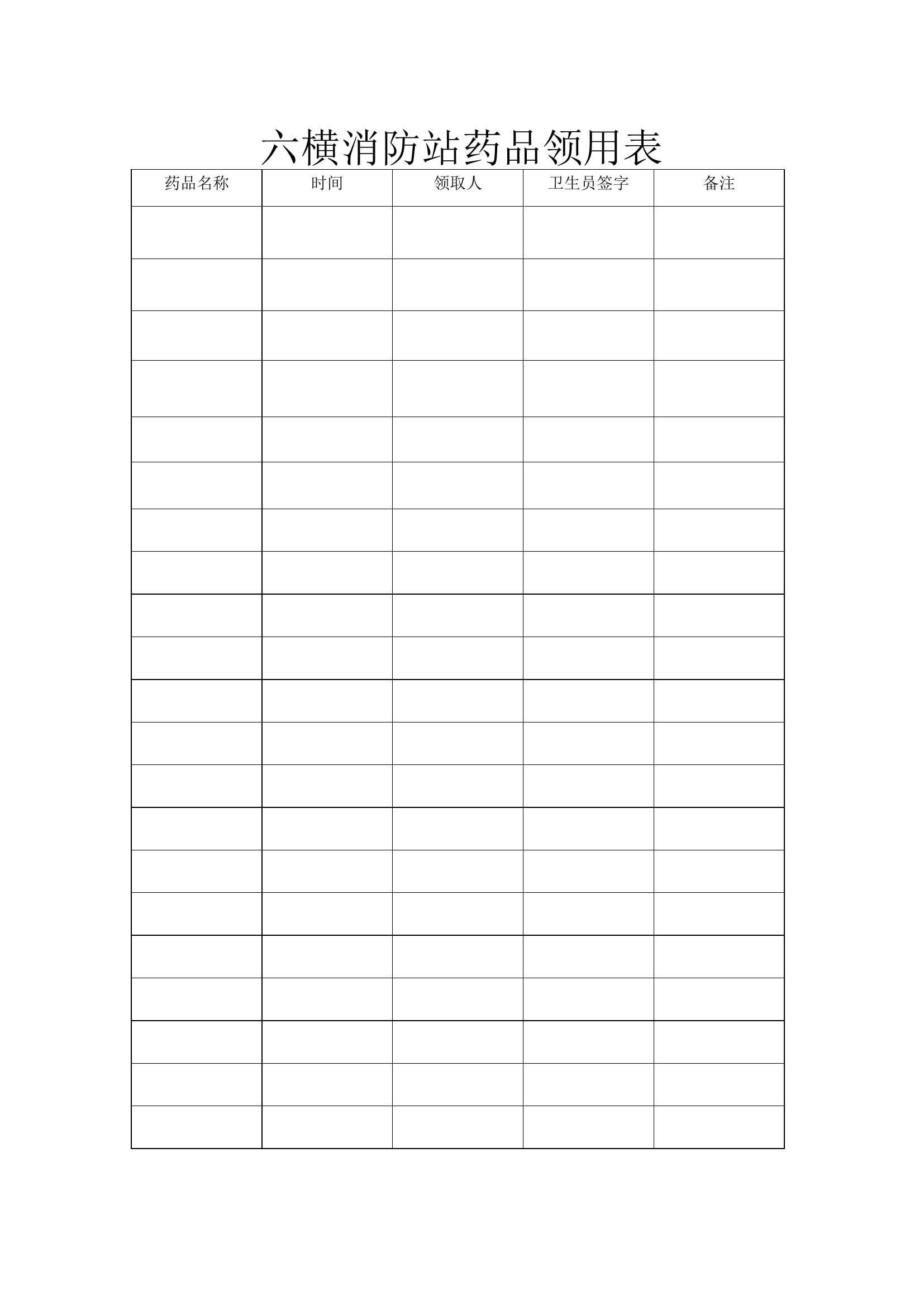 药品领用记录.docx 第1页