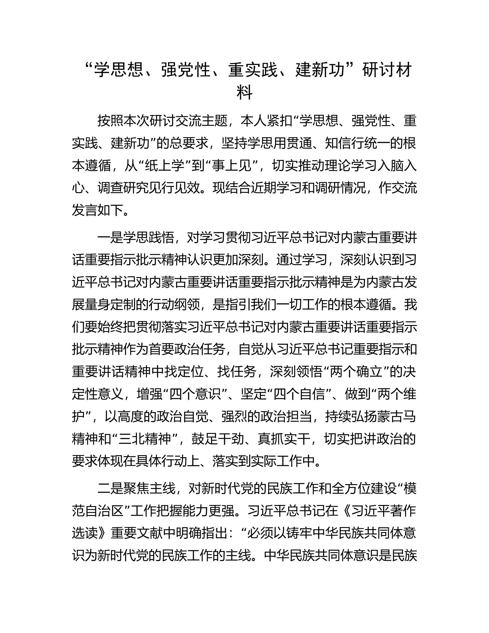 “学思想、强党性、重实践、建新功”研讨材料.docx 第1页