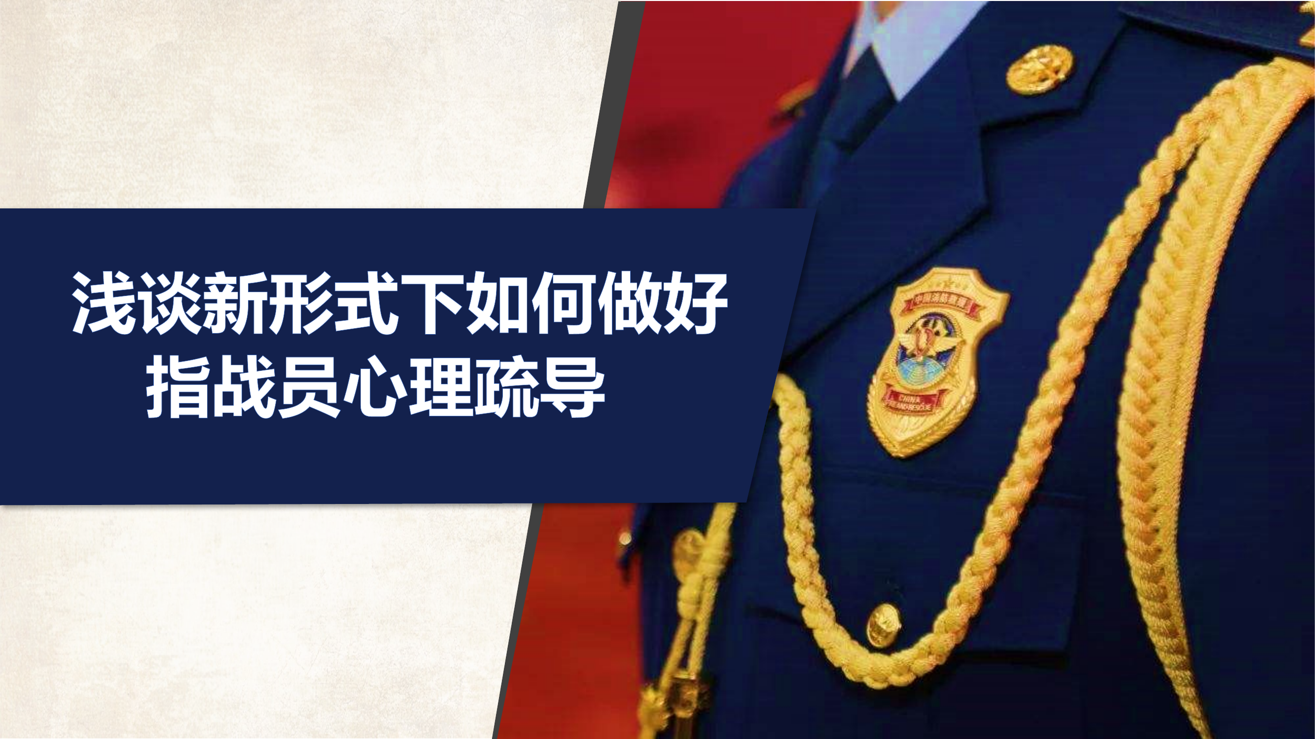 浅谈新形式下如何做好指战员心理疏导.pptx 第1页