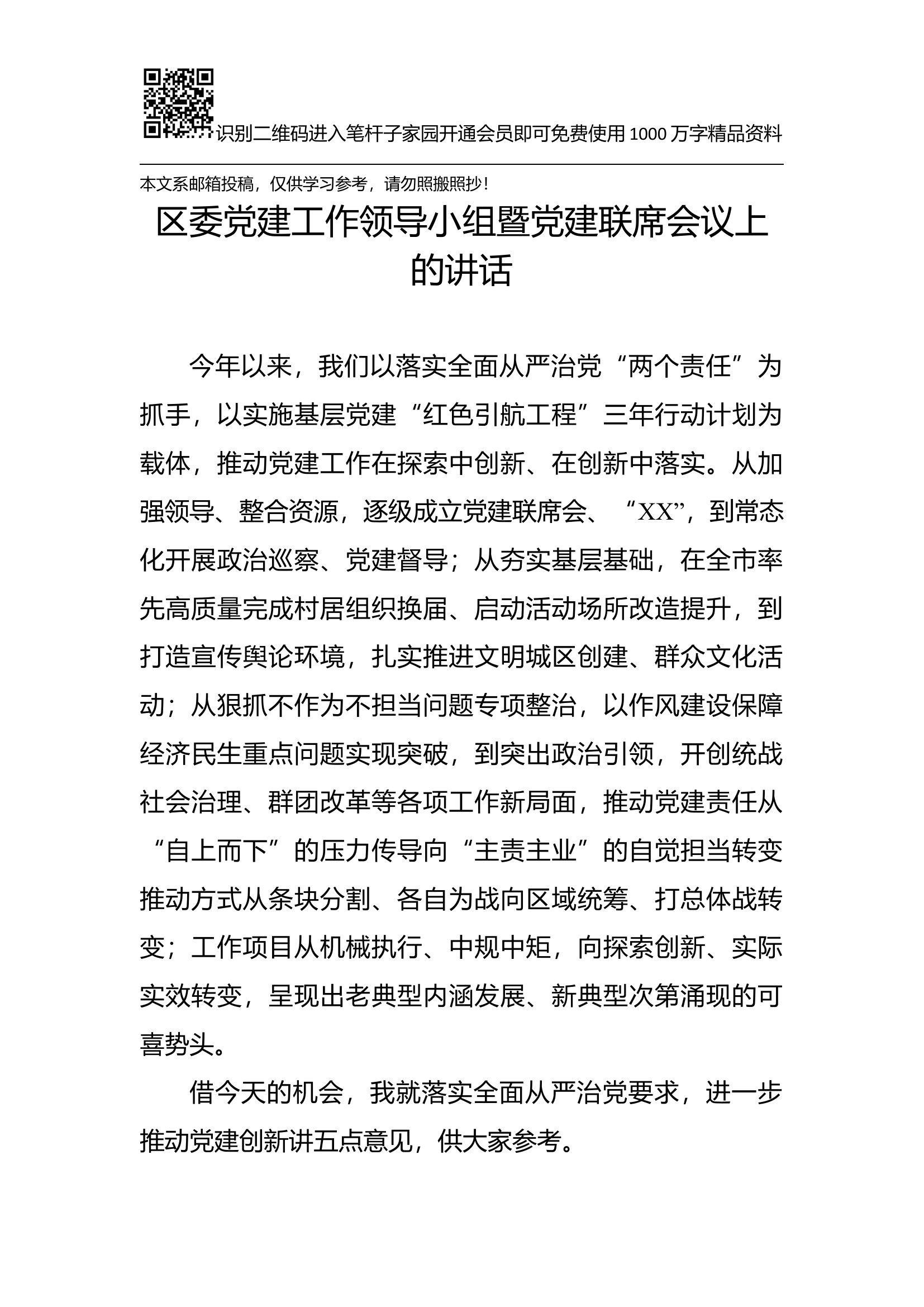 在党建工作领导小组联席会议上的讲话(范文).docx 第1页
