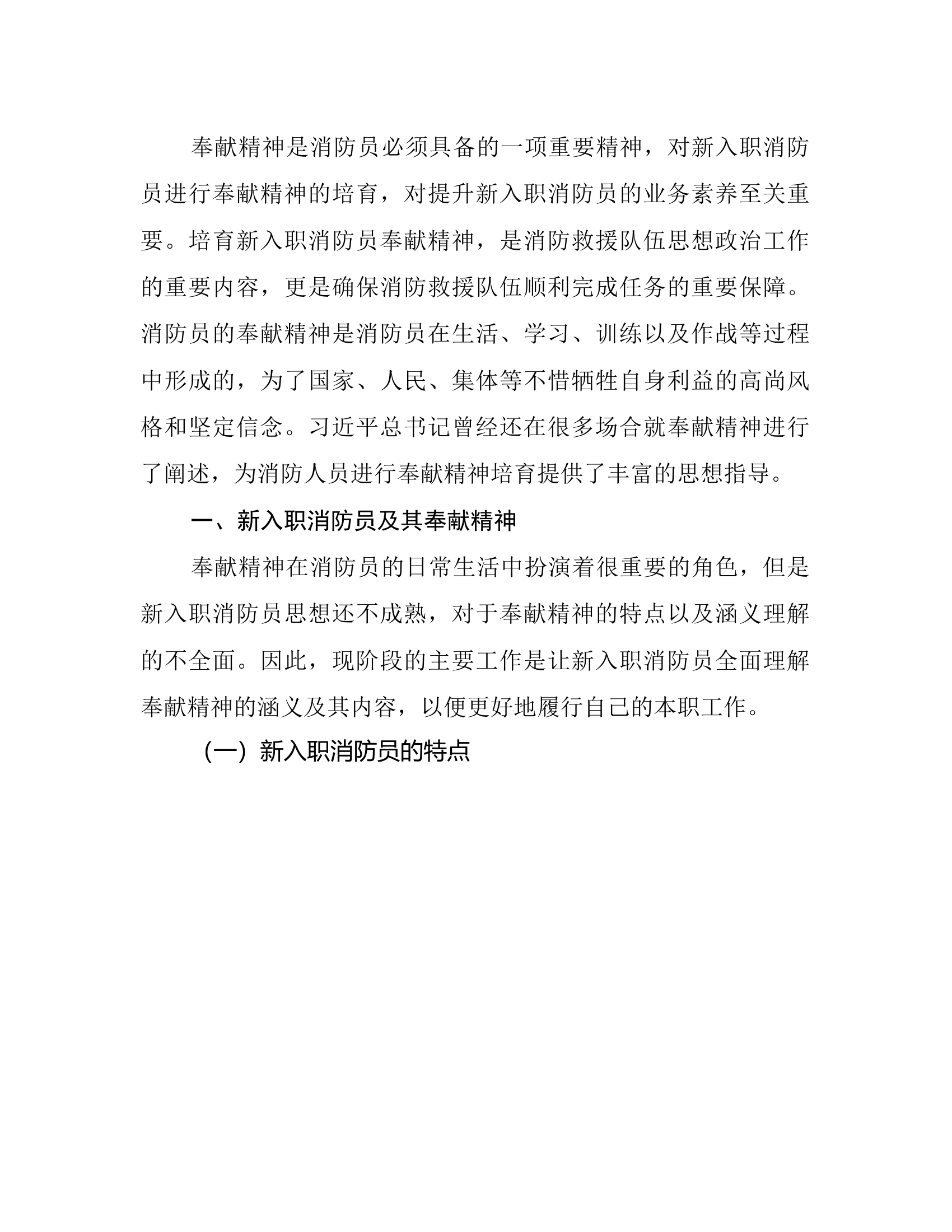 工作调研：新入职消防员奉献精神培育探究.rtf 第2页