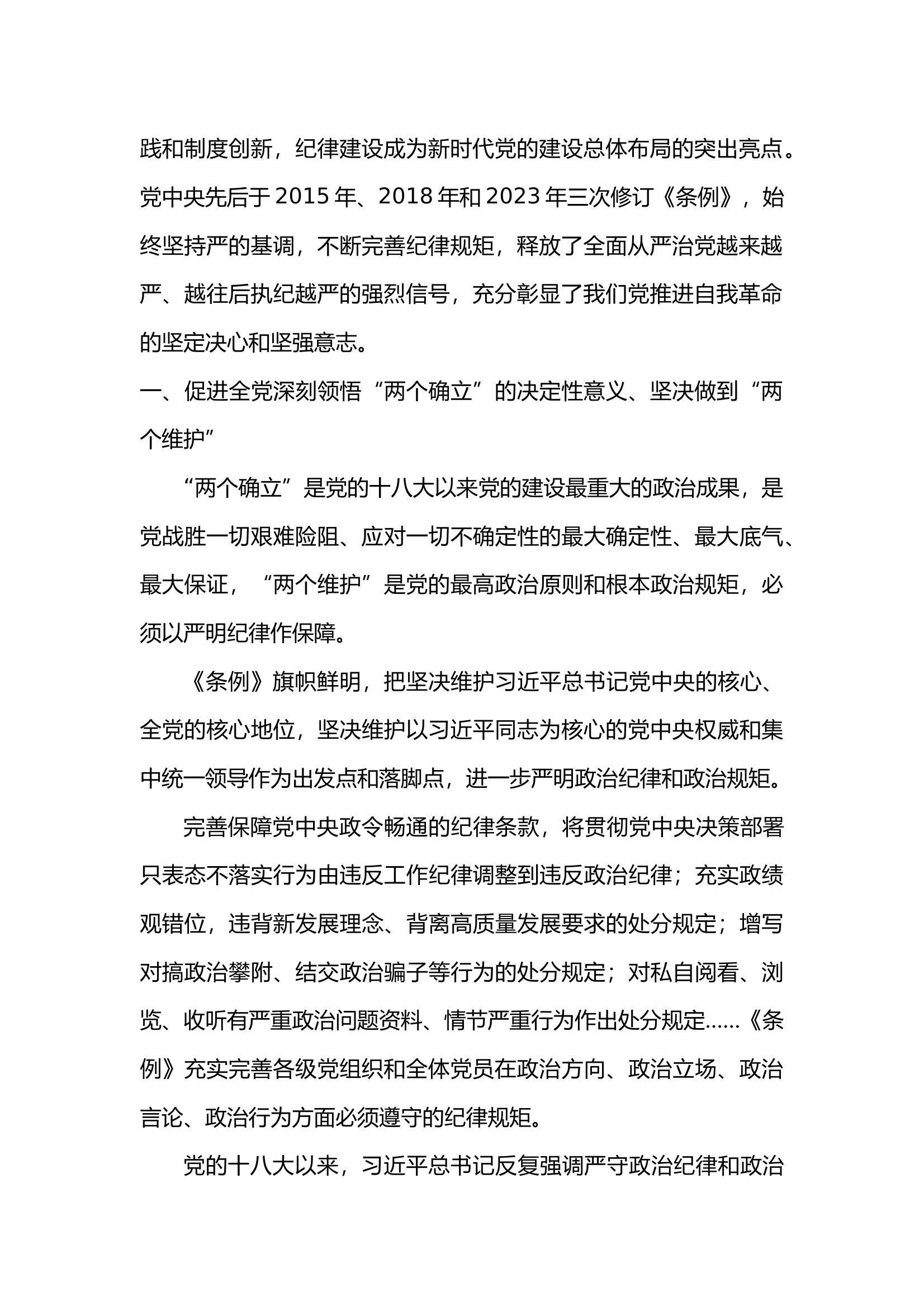 “学条例 守党纪”讲义 第2页