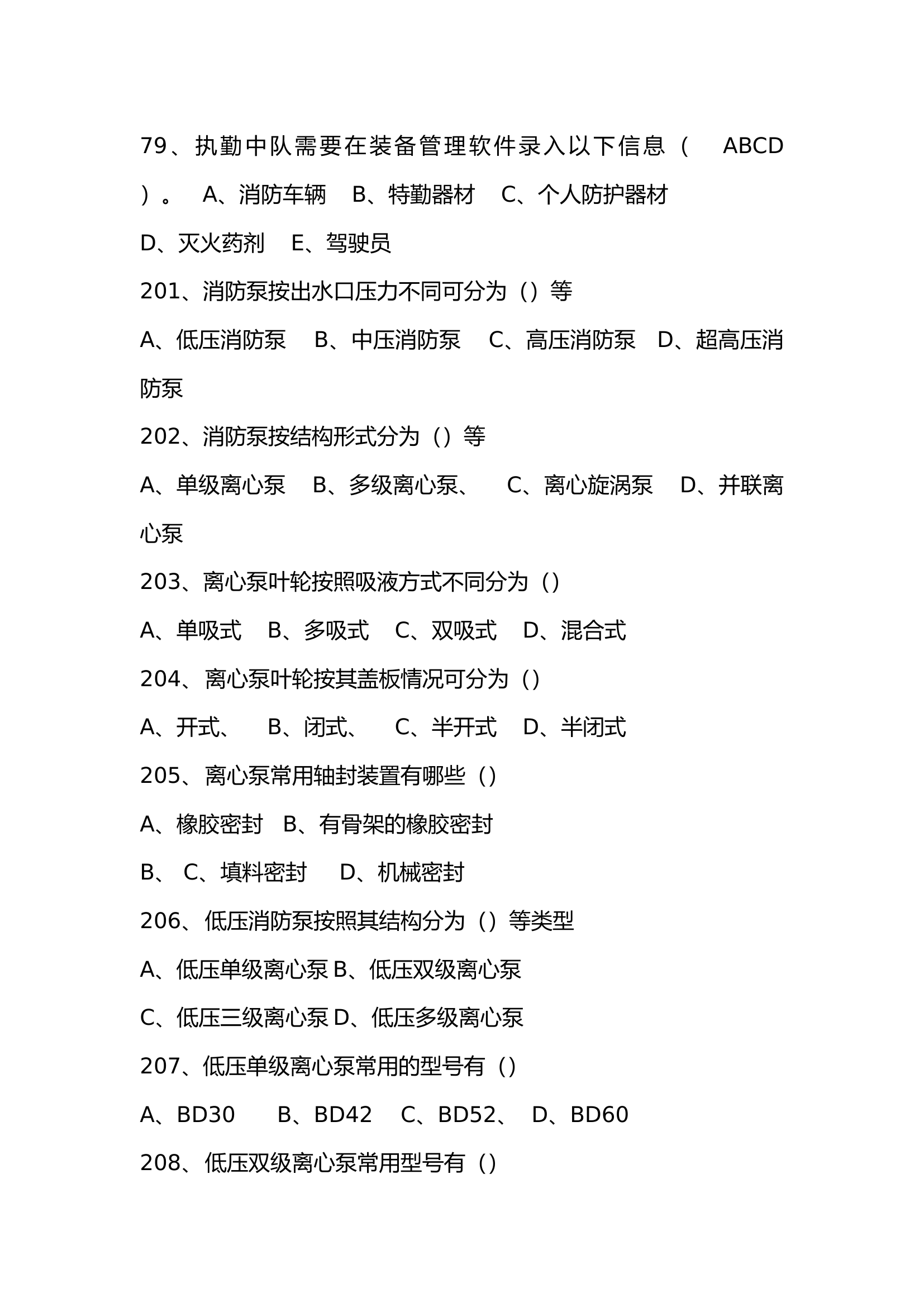 装备多选题库.docx 第1页