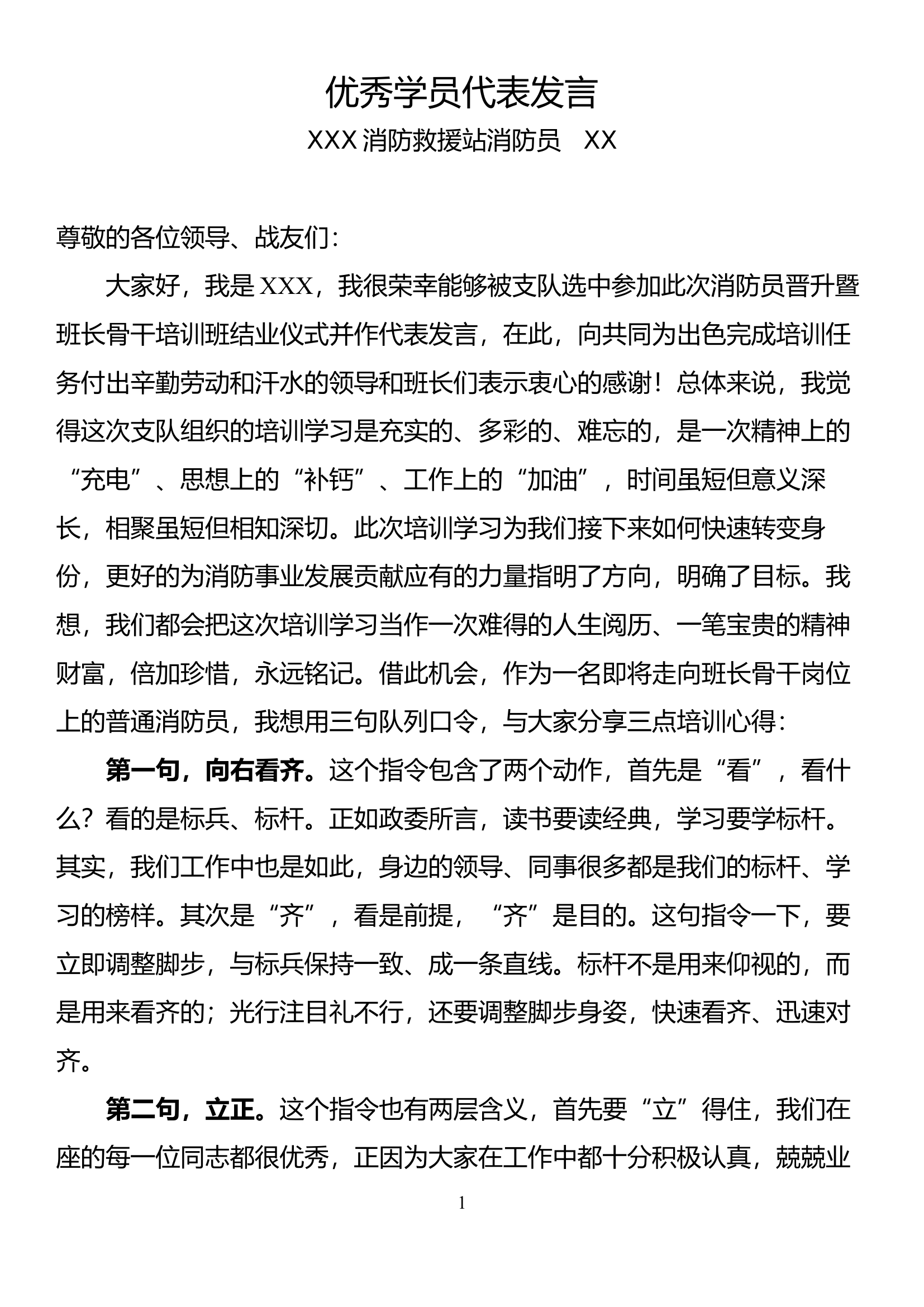 培训班优秀学员代表发言.docx 第1页