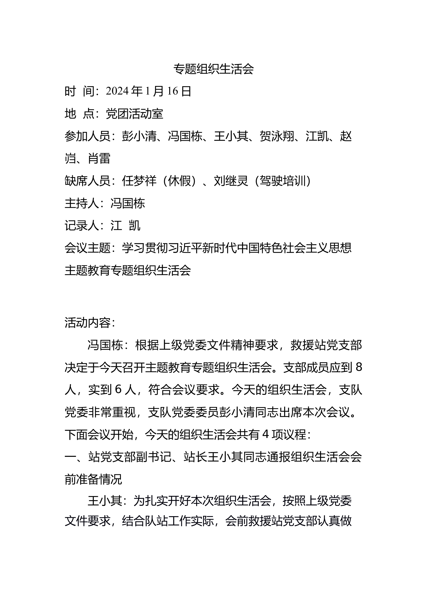 组织生活会会议记录 第1页