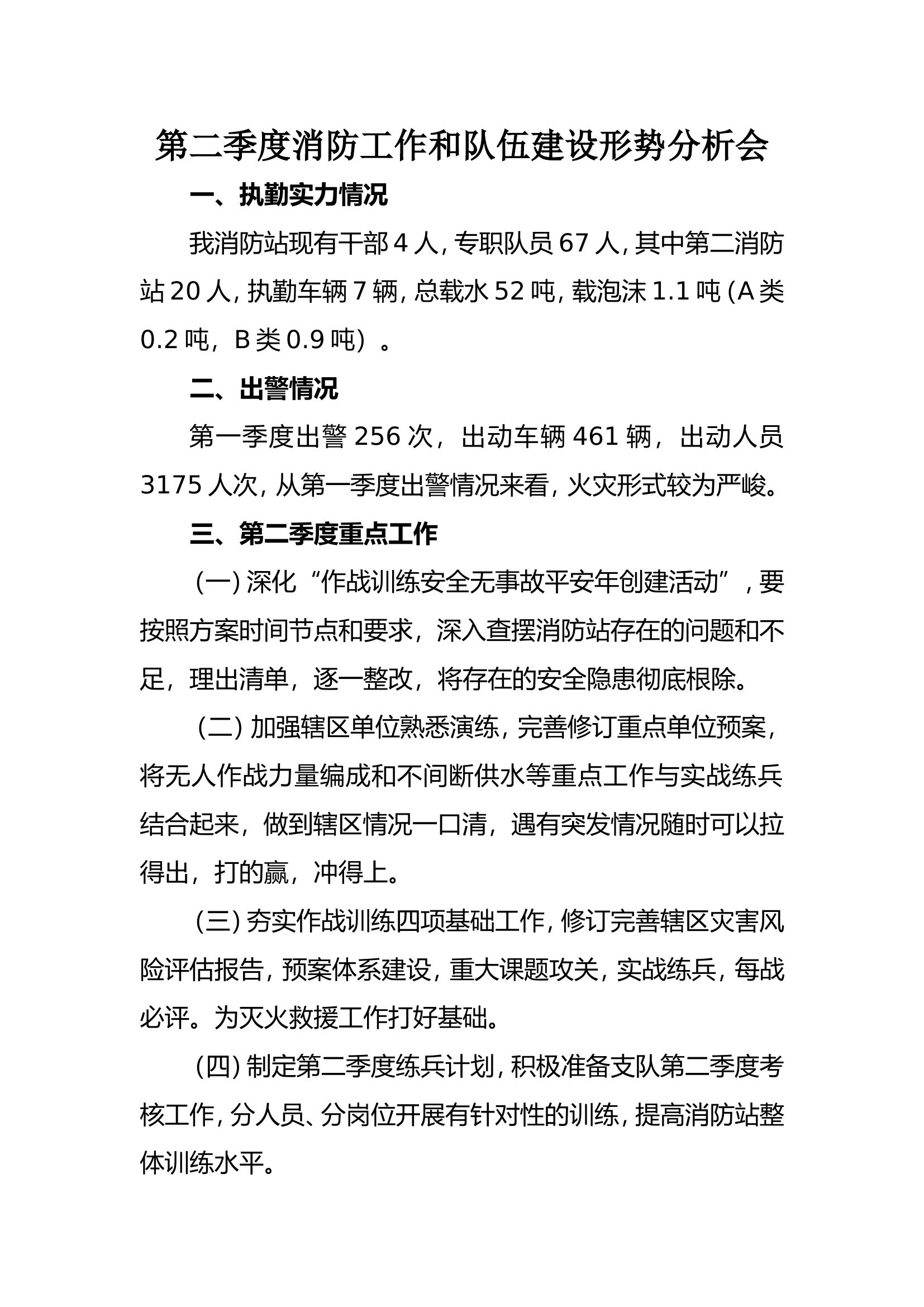第二季度消防工作和队伍建设形势分析会.doc 第1页