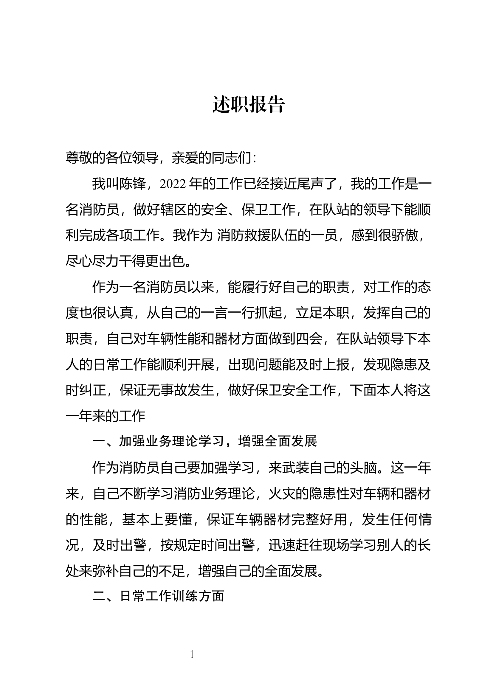 精品：个人述职报告（消防员） (109).docx 第1页