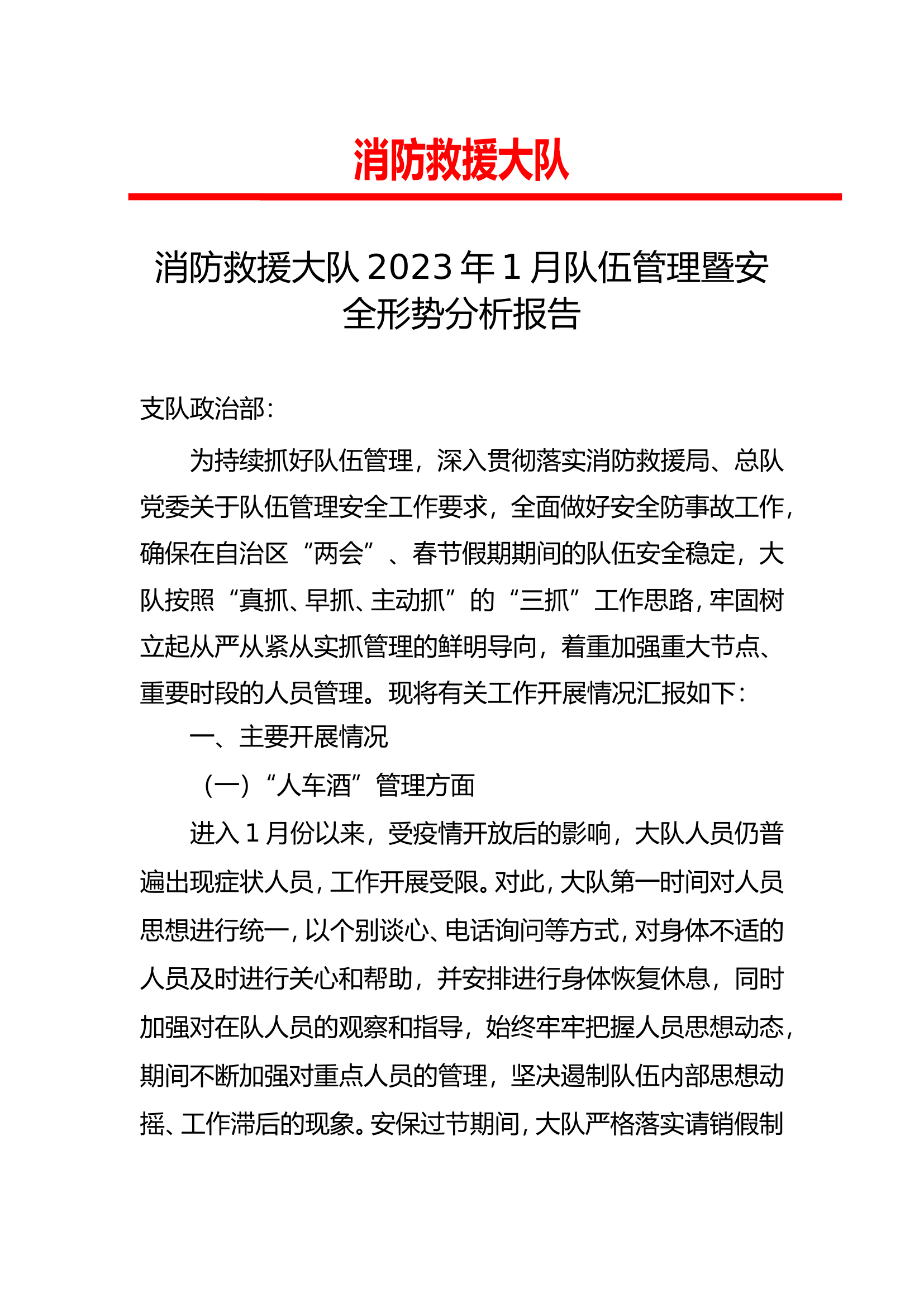 大队一月队伍管理暨安全形式分析.doc 第1页