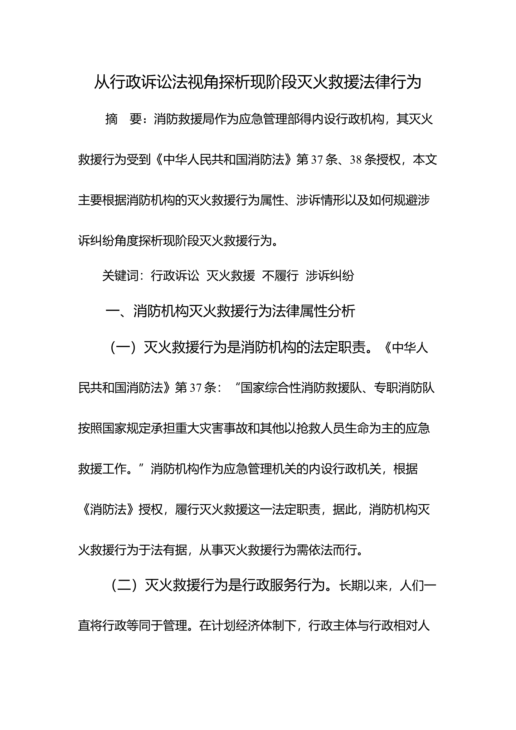 从行政诉讼法视角探析现阶段灭火救援法律行为.docx 第1页