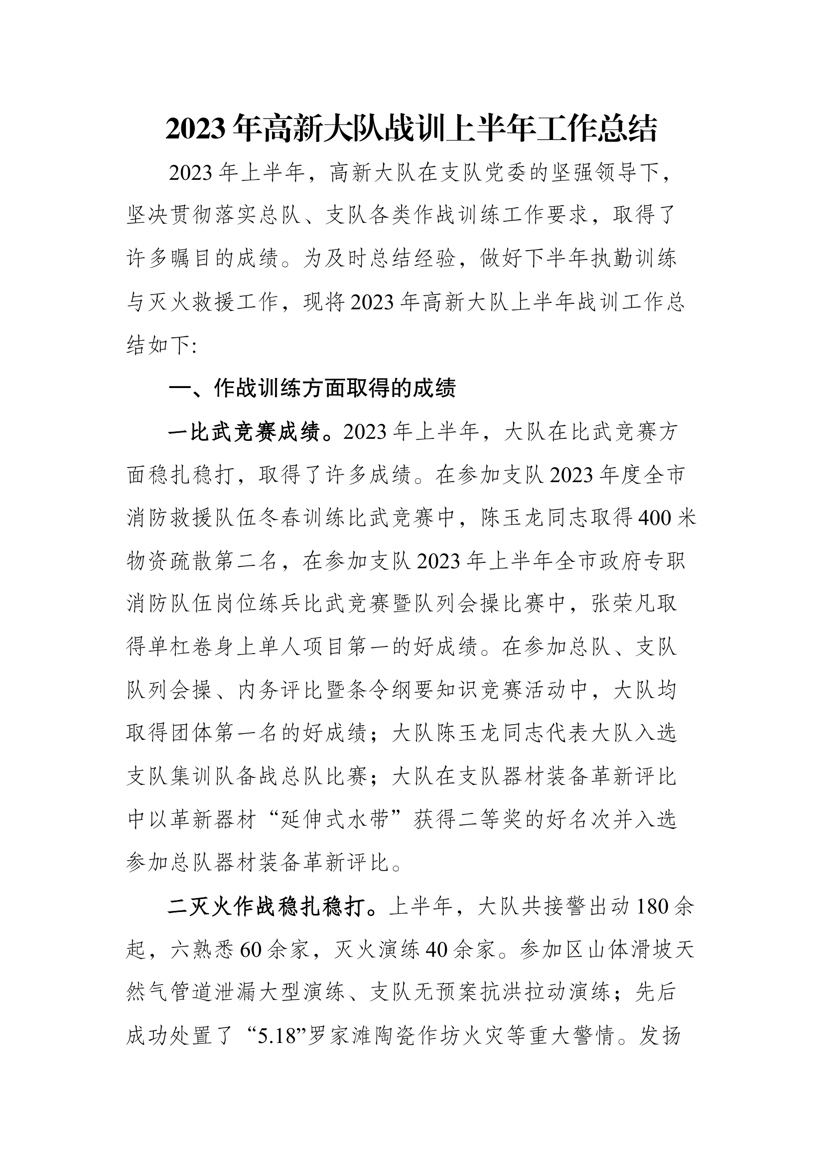 2024年高新大队战训上半年工作总结.docx 第1页