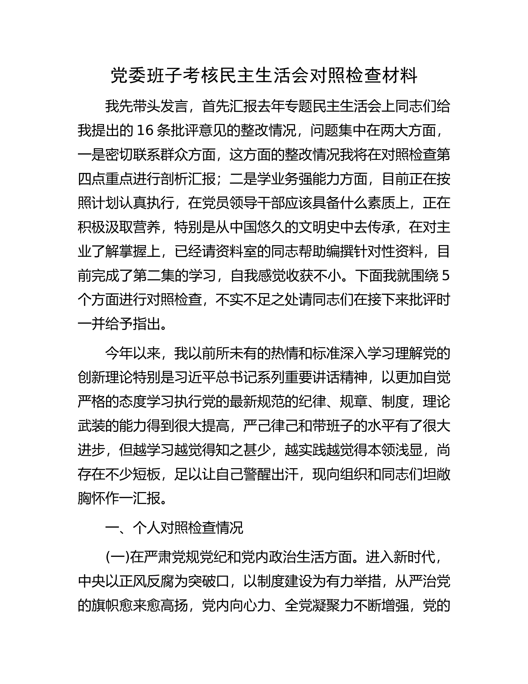 党委班子考核民主生活会对照检查材料.docx 第1页