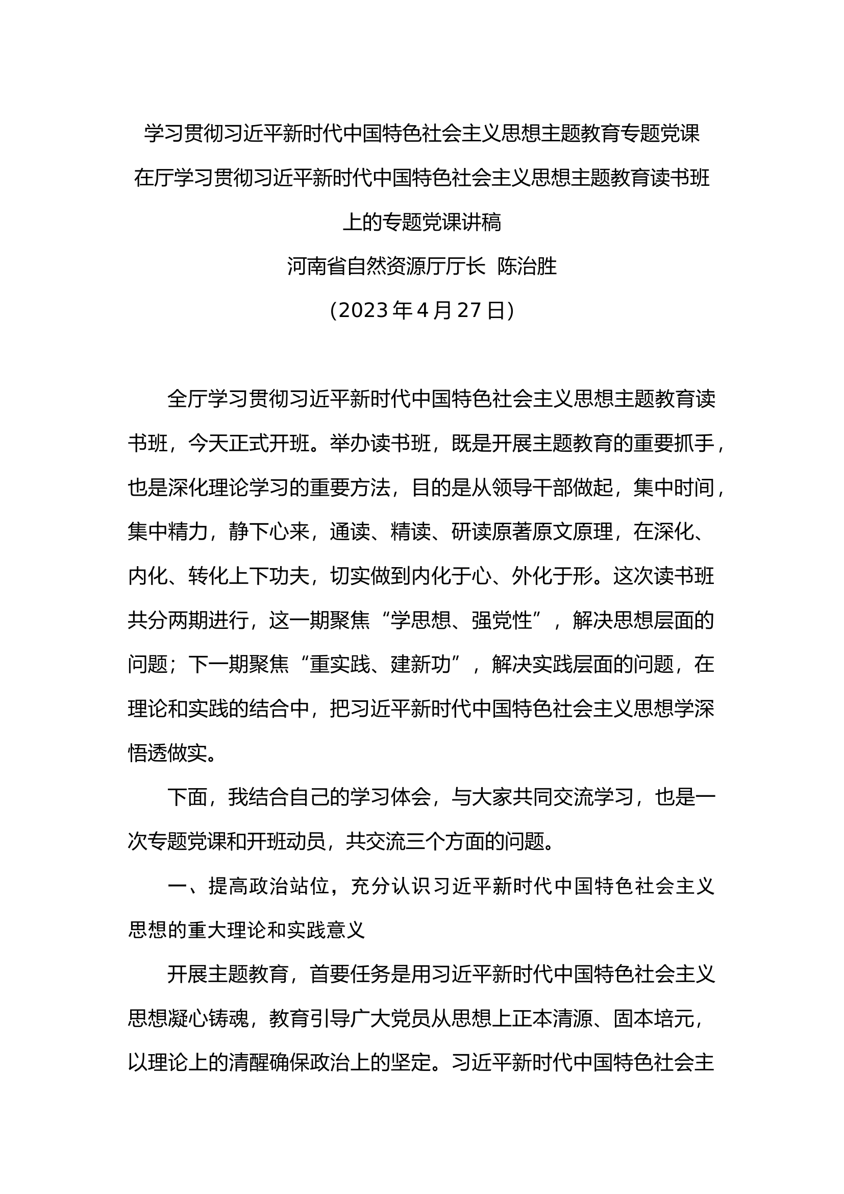 学习贯彻习近平新时代中国特色社会主义思想主题教育专题党课.docx 第1页