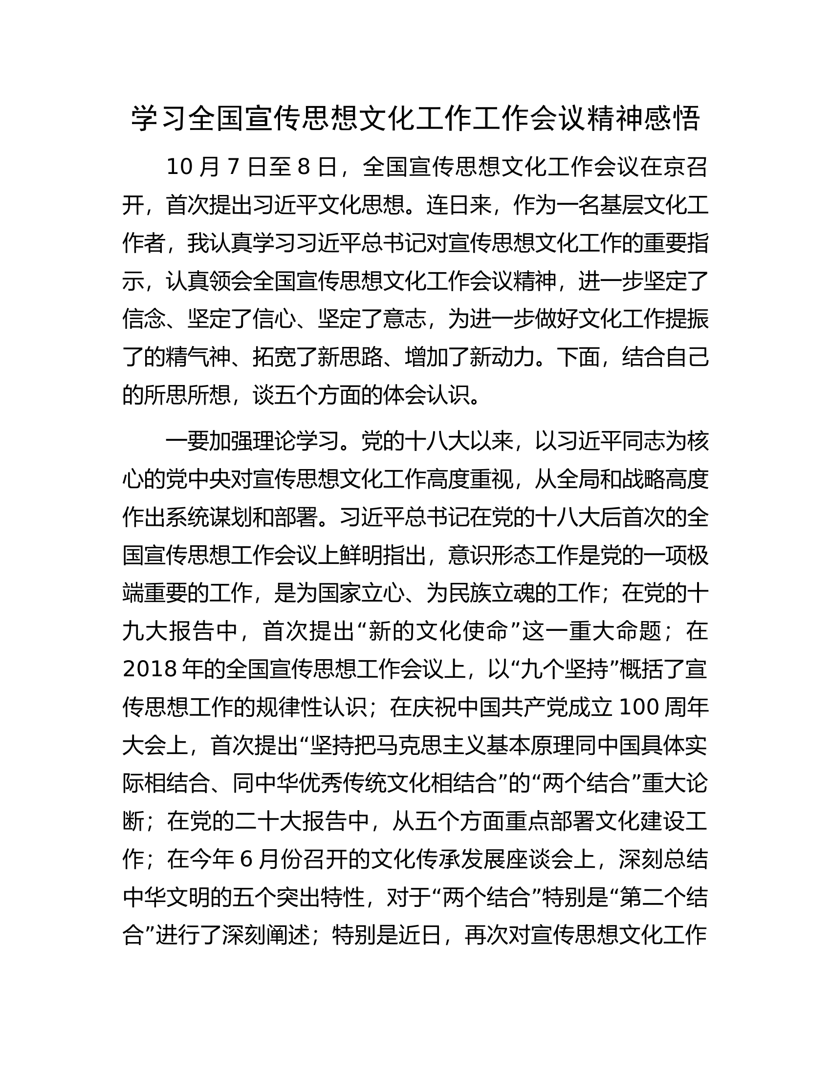 学习全国宣传思想文化工作工作会议精神感悟.docx 第1页