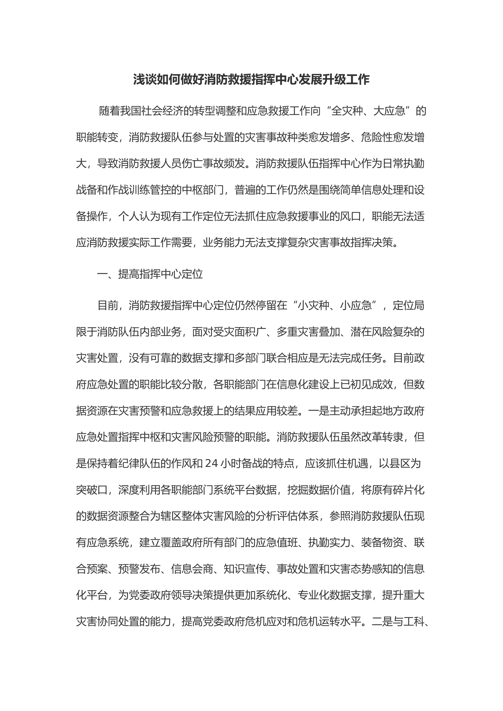 浅谈如何做好消防救援指挥中心发展升级工作.docx 第1页