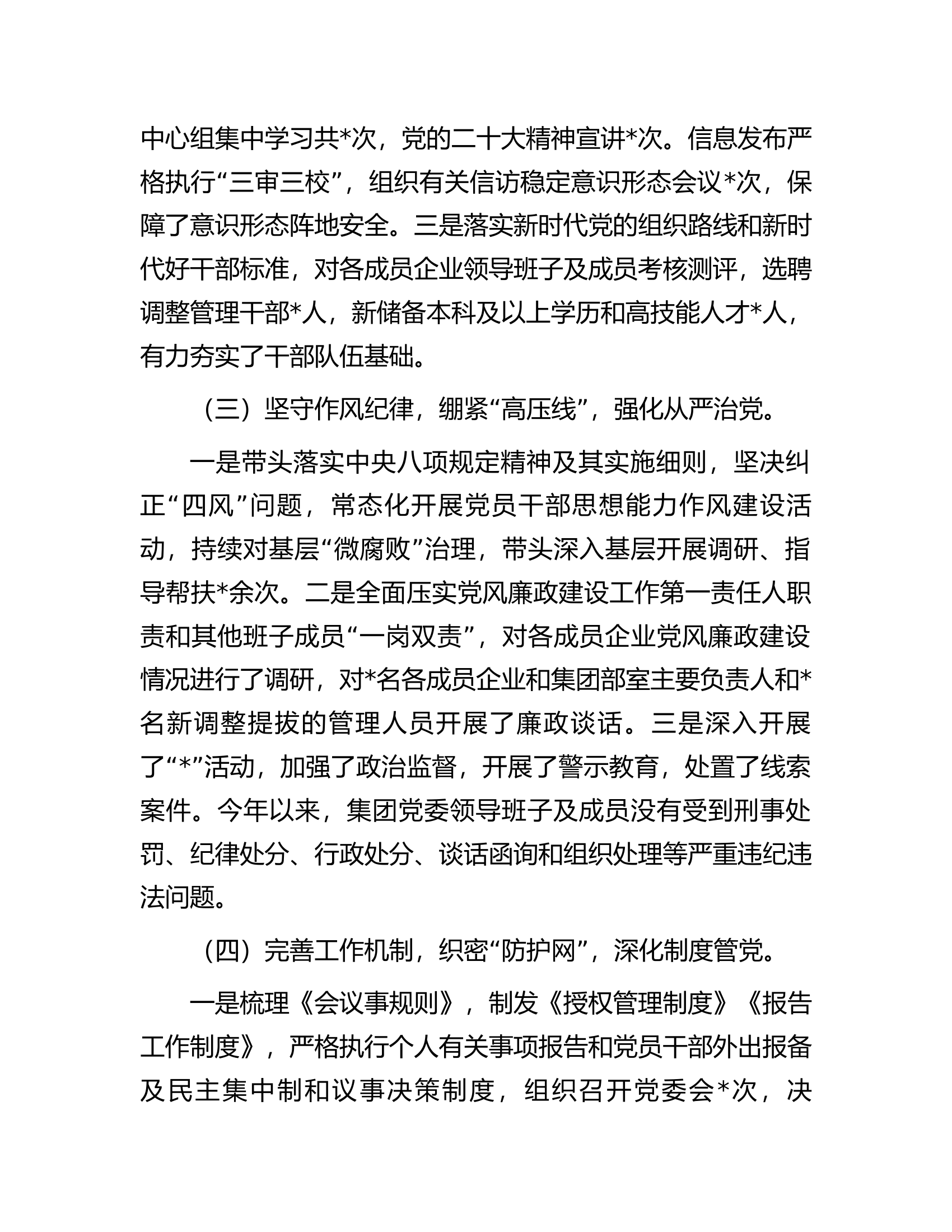 公司党委书记2023年度全面从严治党述责述廉报告.............docx 第2页