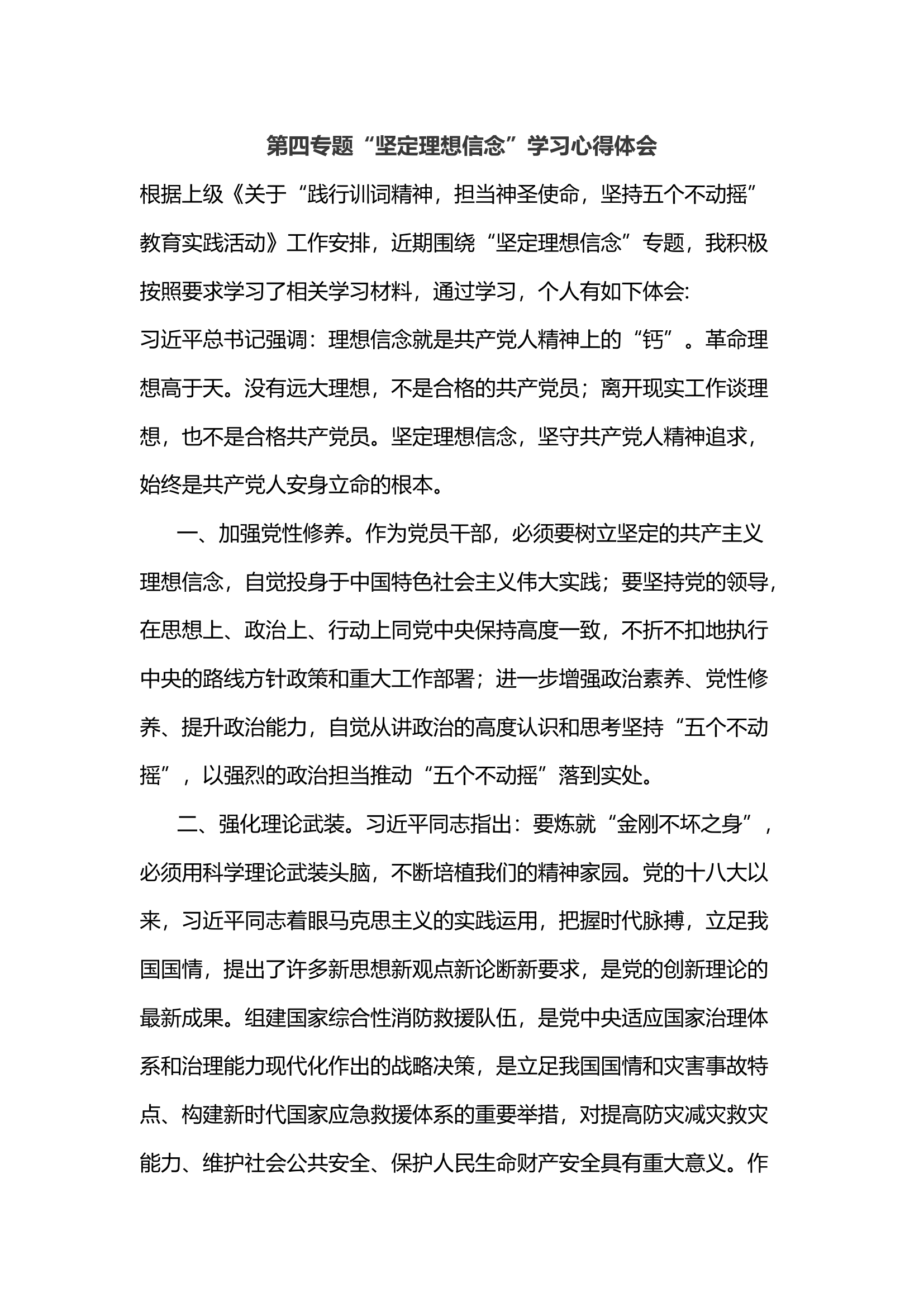 第四专题&ldquo;坚定理想信念&rdquo;学习心得体会.docx 第1页