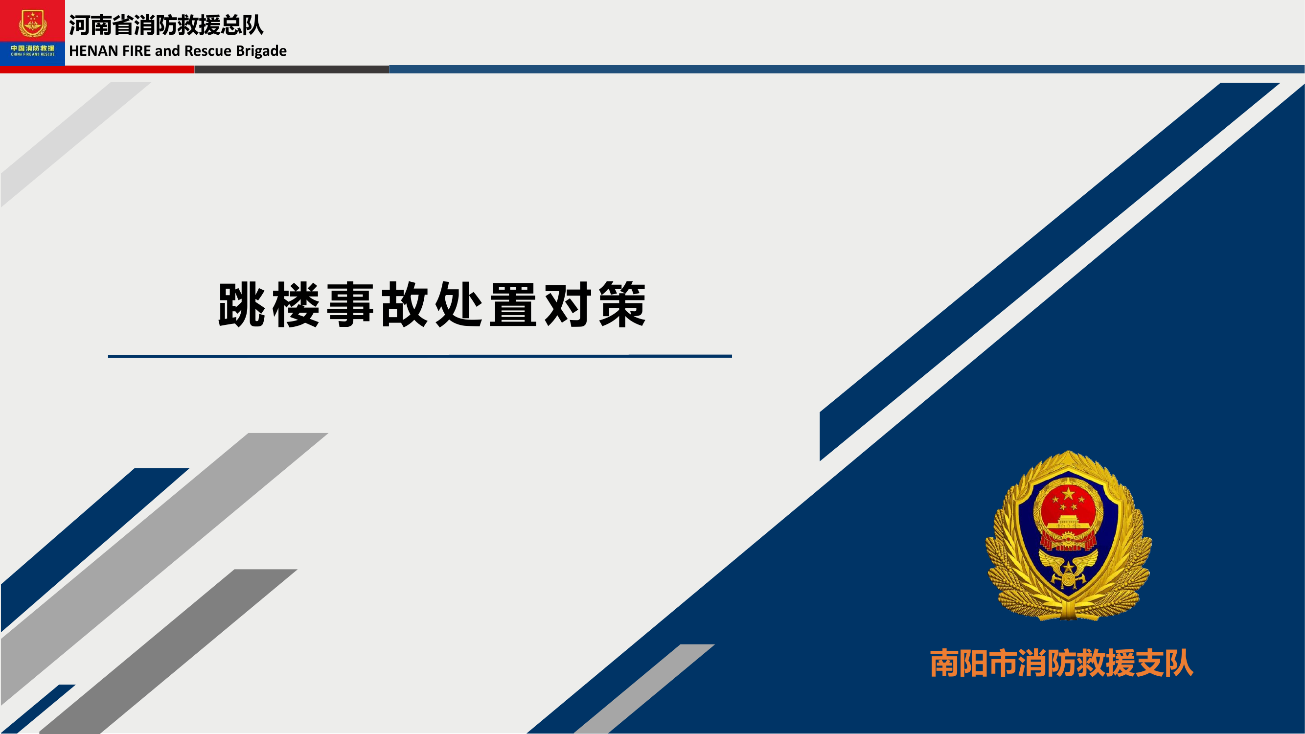 跳楼事故处置对策.pptx 第1页