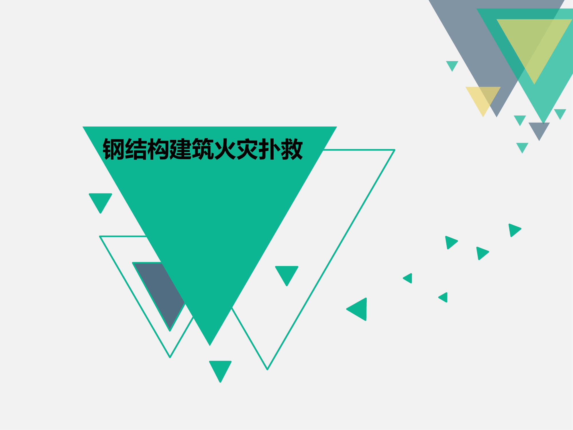 钢结构建筑火灾扑救 第1页