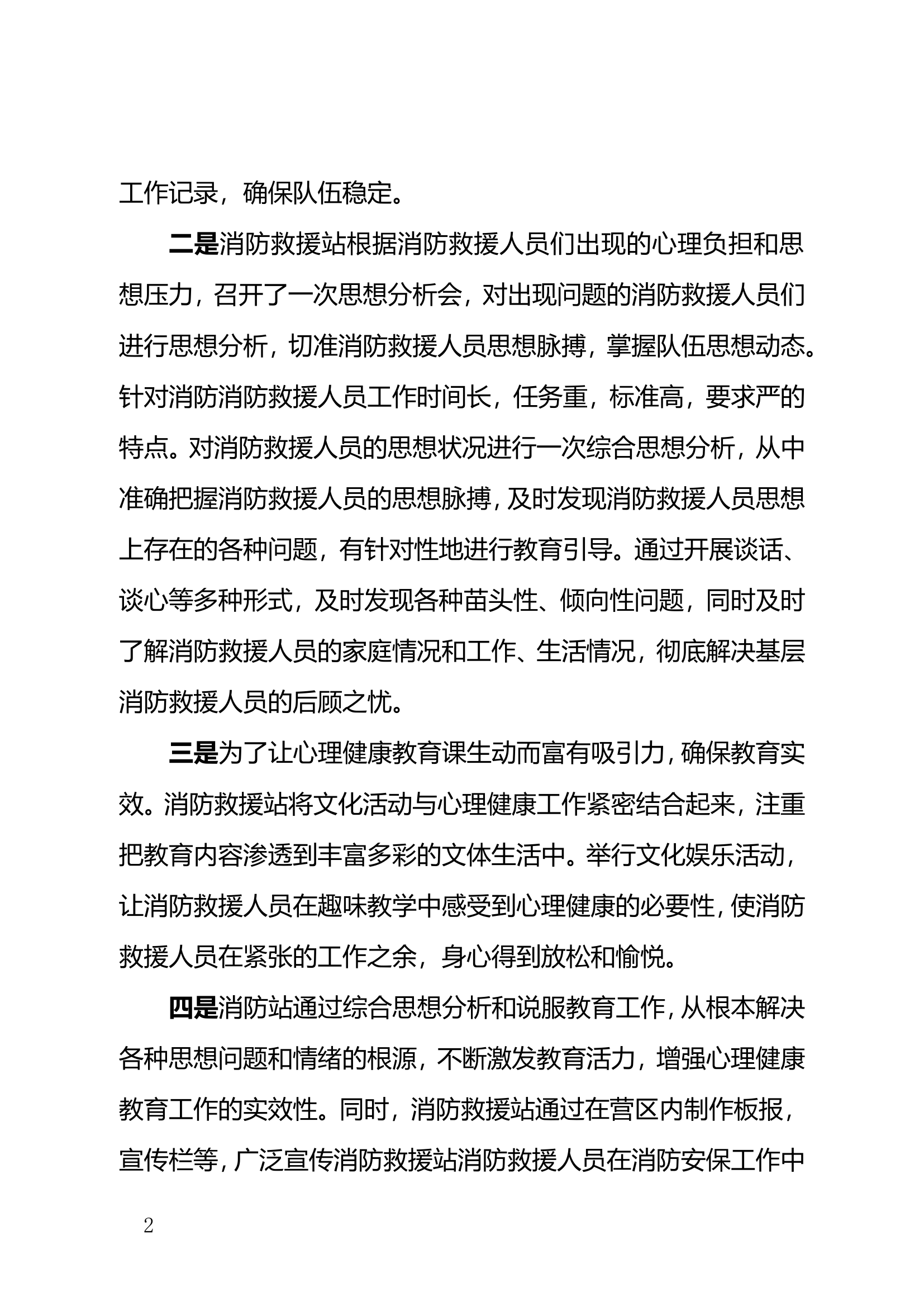 xxx消防救援大队第四度心理巡诊报告.doc 第2页