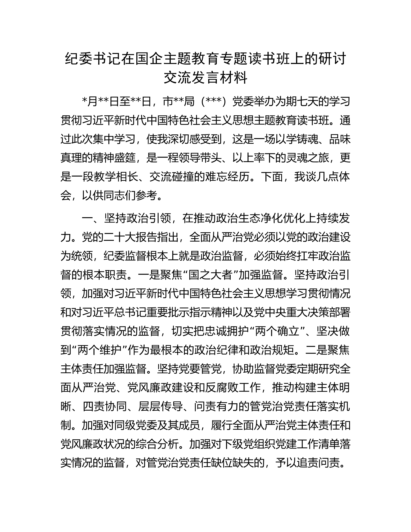 纪委书记在国企主题教育专题读书班上的研讨交流发言材料.docx 第1页