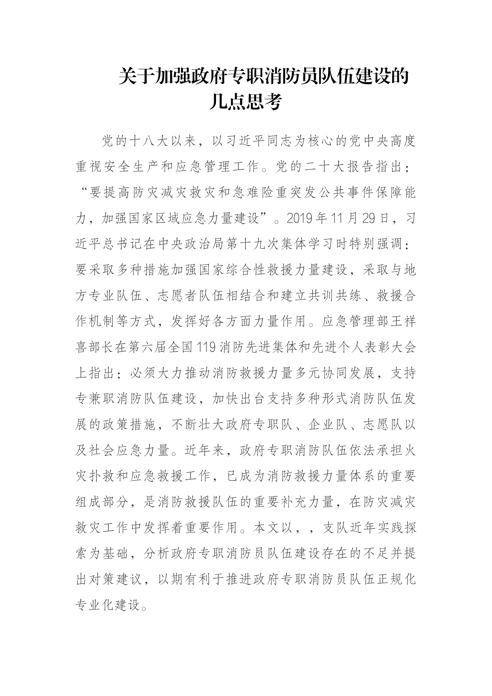 关于加强政府专职消防员队伍建设的几点思考.docx 第1页
