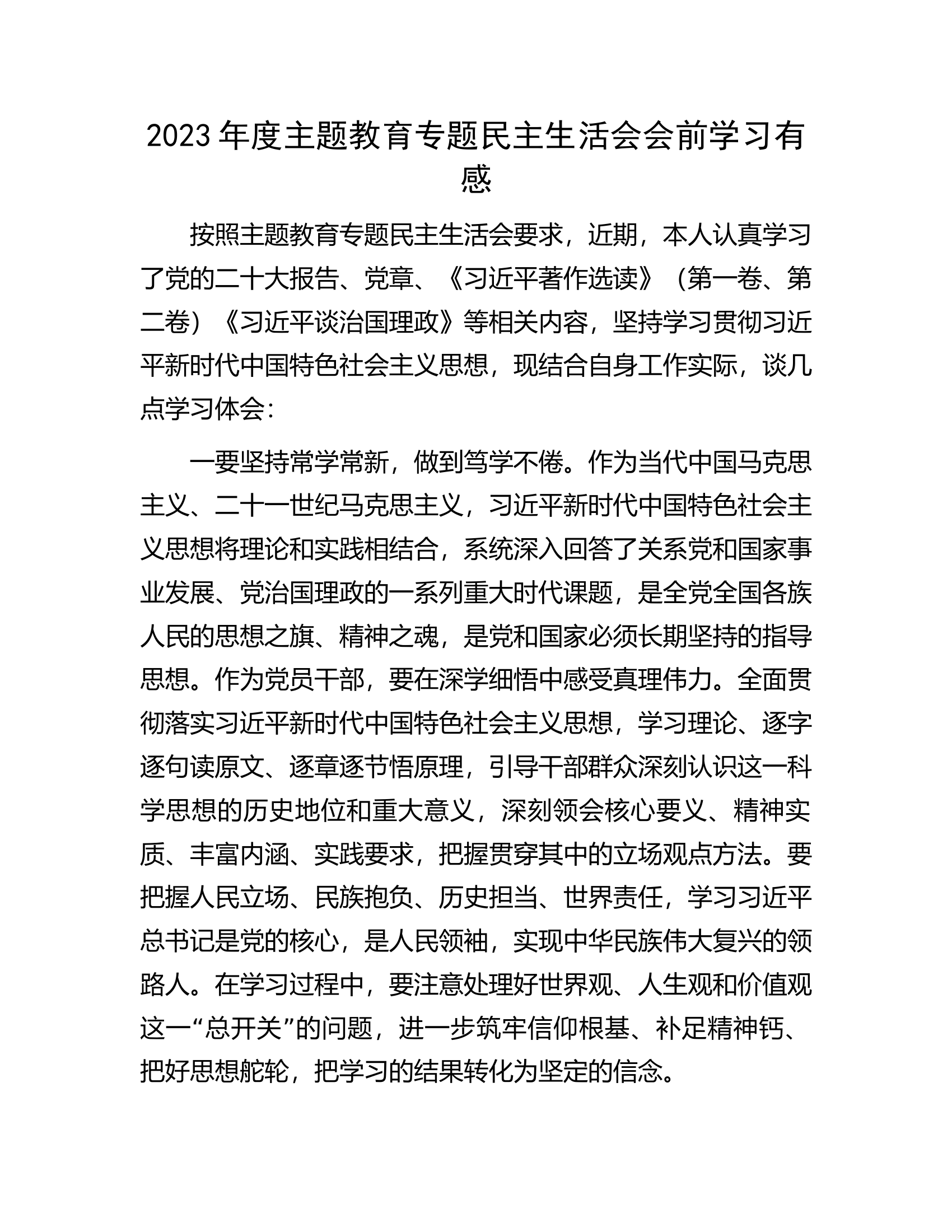 2023年度主题教育专题民主生活会会前学习有感.docx 第1页