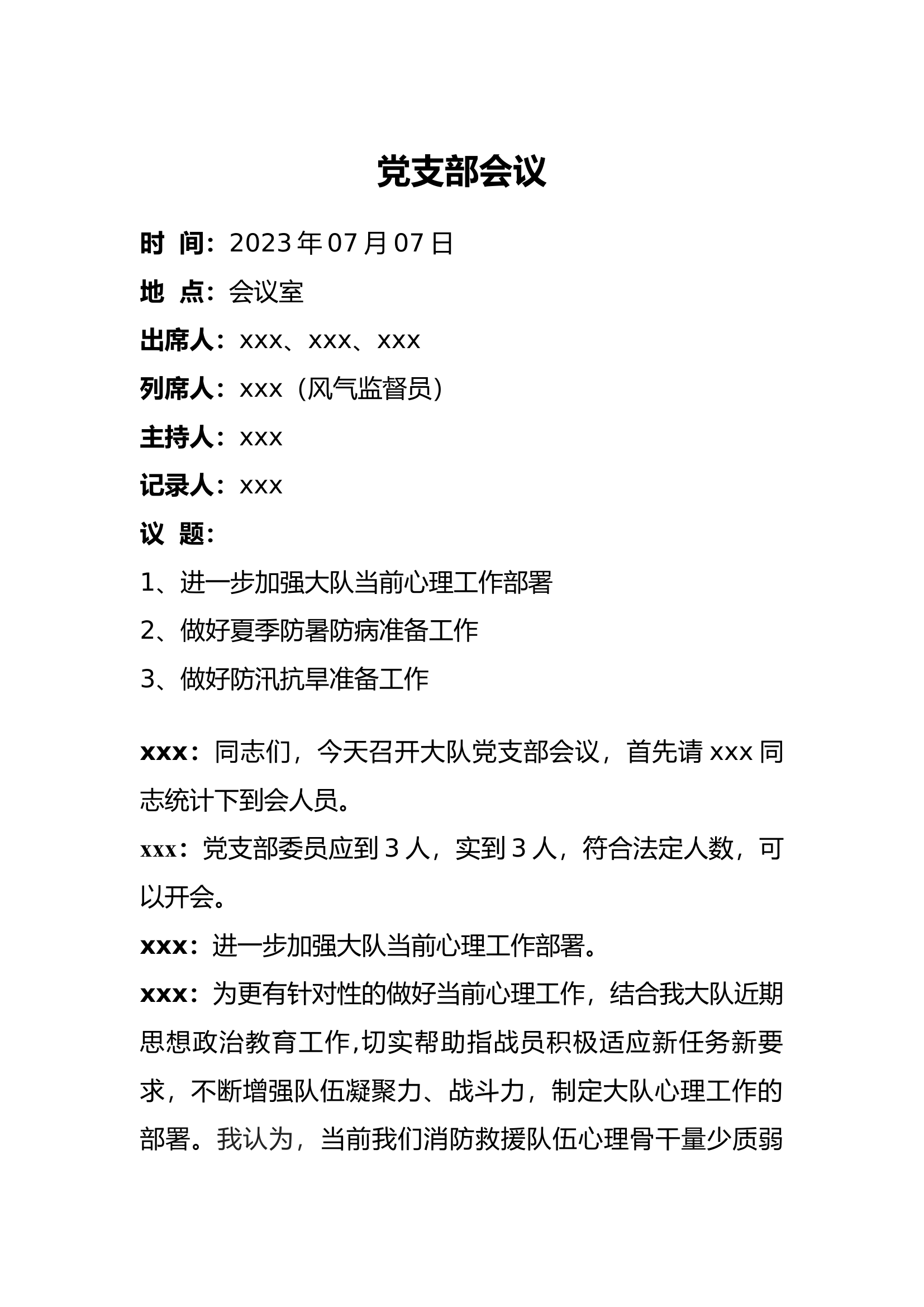 2023年7月份党支部会议.docx 第1页
