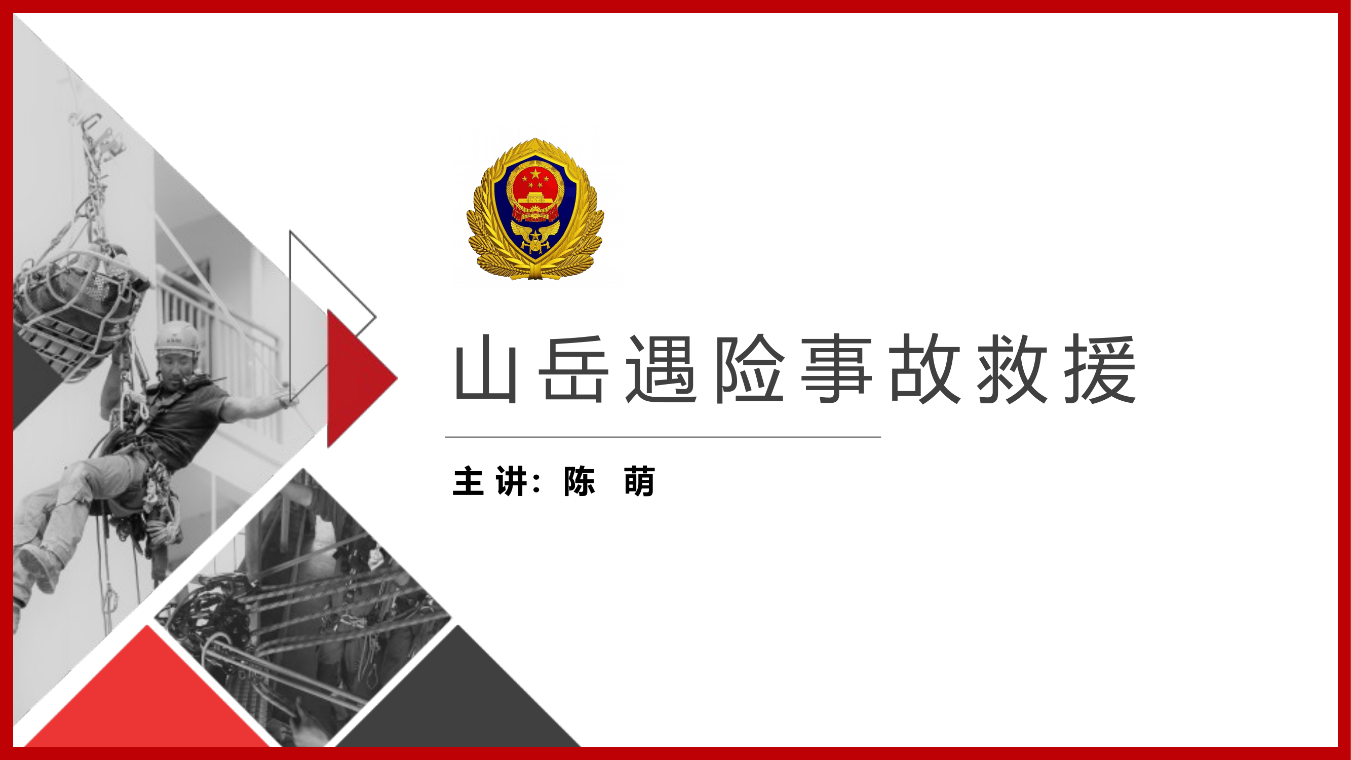 山岳遇险事故救援 第1页