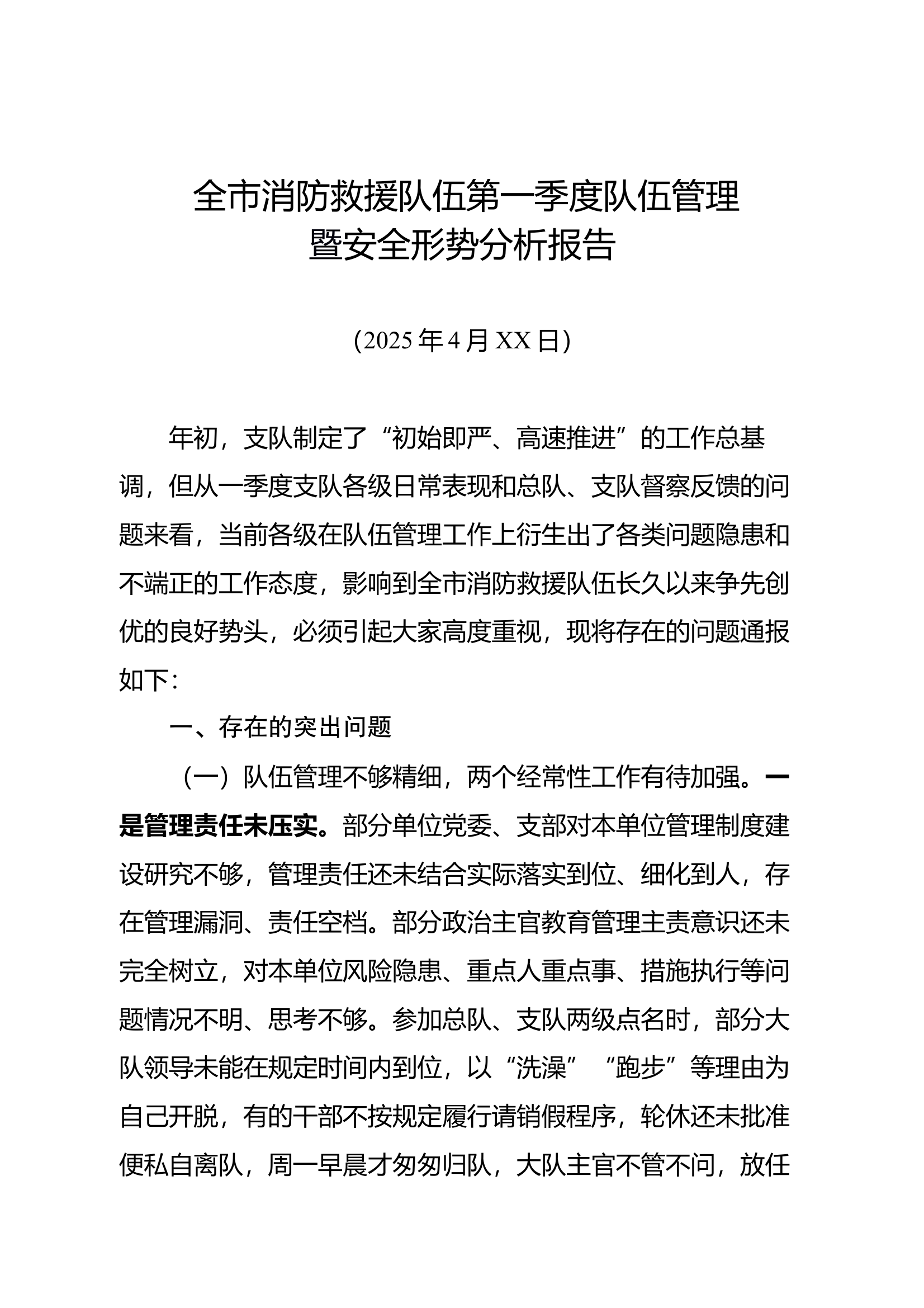 第一季度队伍管理及安全形势分析通报 第1页