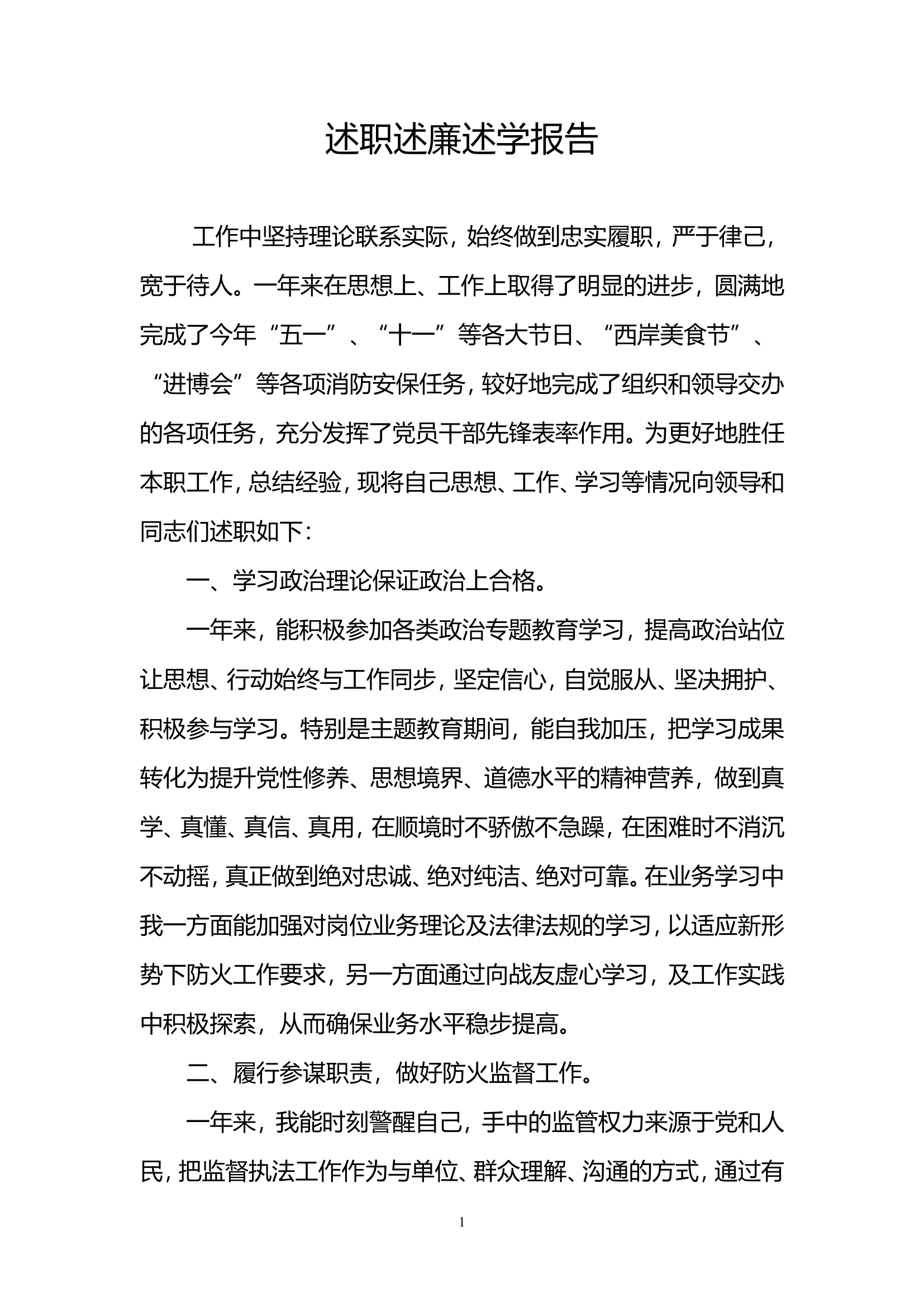 2023年机关干部个人述职述廉总结报告 (14).doc 第1页